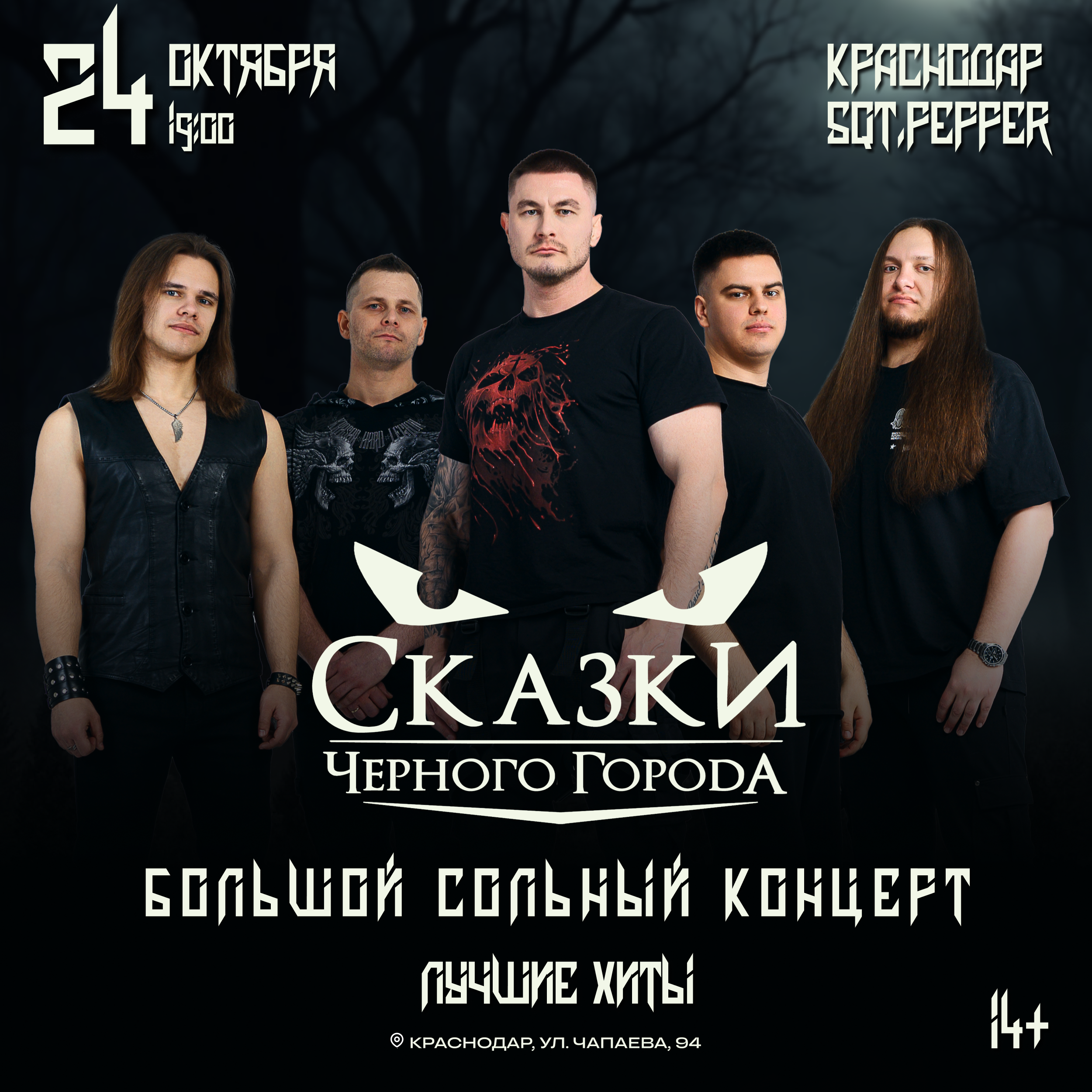 Сказки Чёрного Города