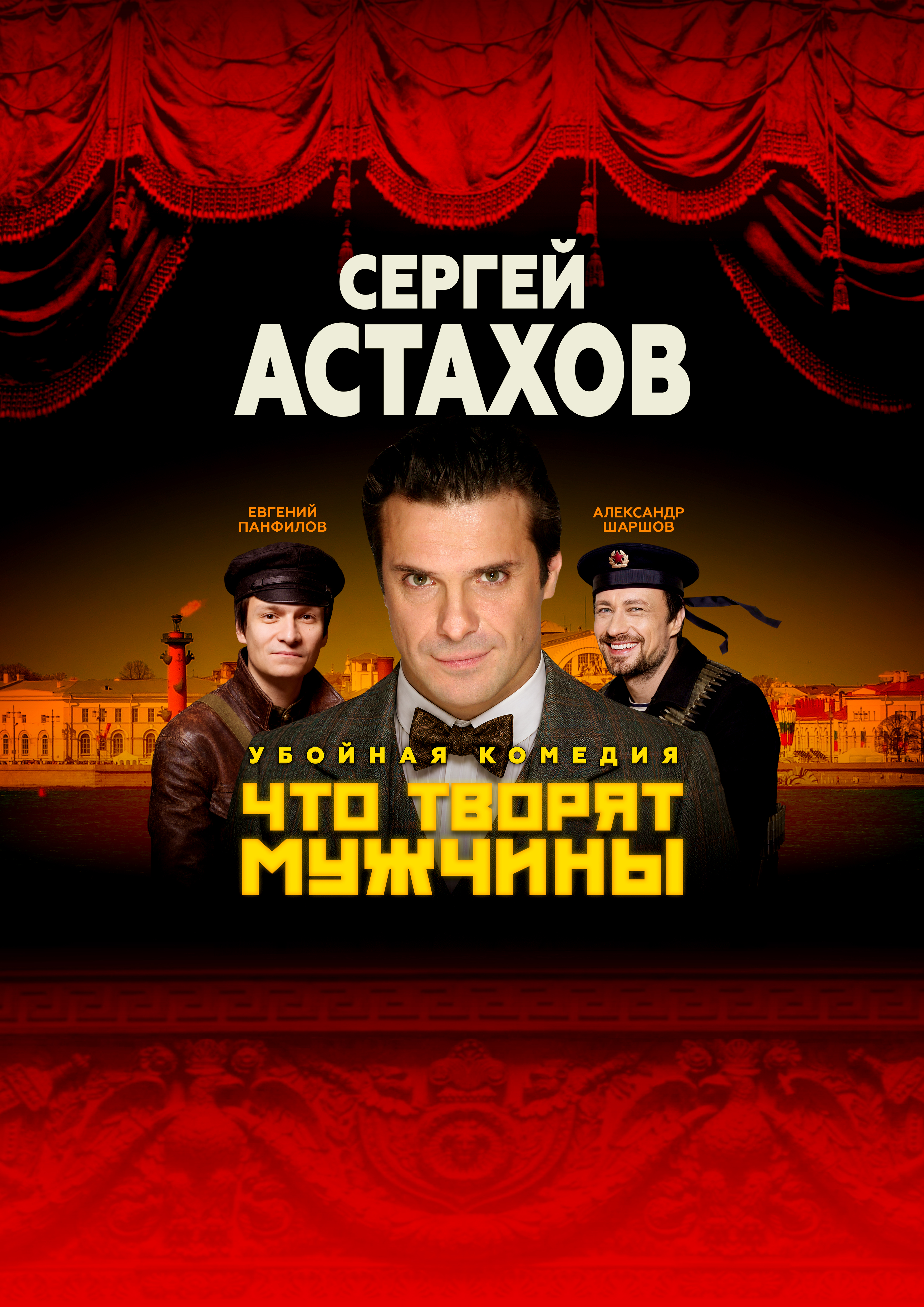 Спектакль "Что Творят Мужчины" с Сергеем Астаховым в Вырице