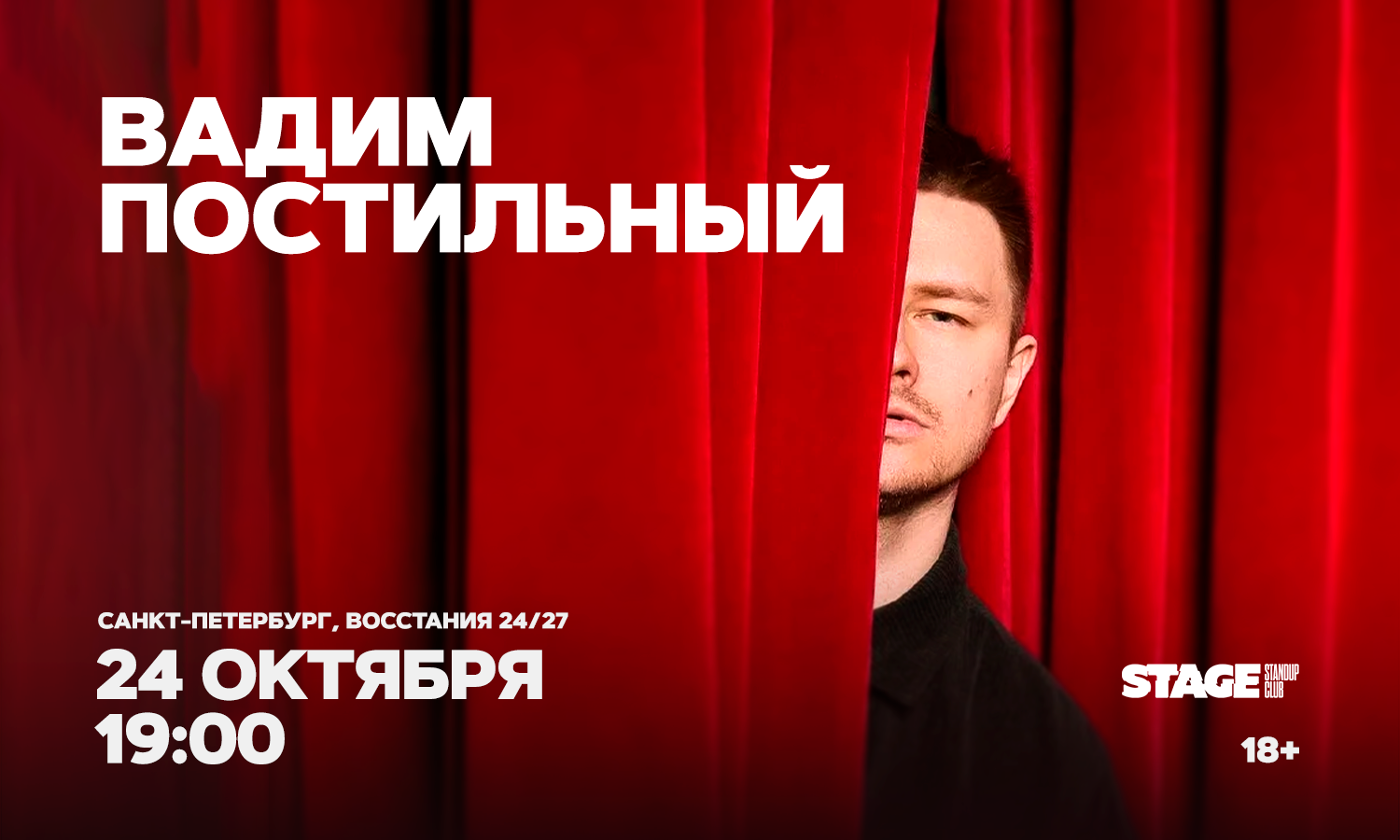 Вадим Постильный / Стендап-концерт / 24 октября / 19:00