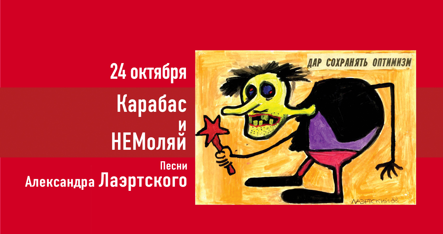 Карабас и НЕМоляй