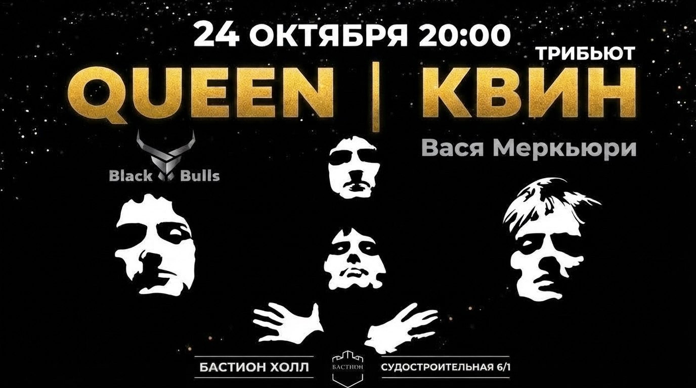 QUEEN трибьют. 24 октября. Бастион Холл