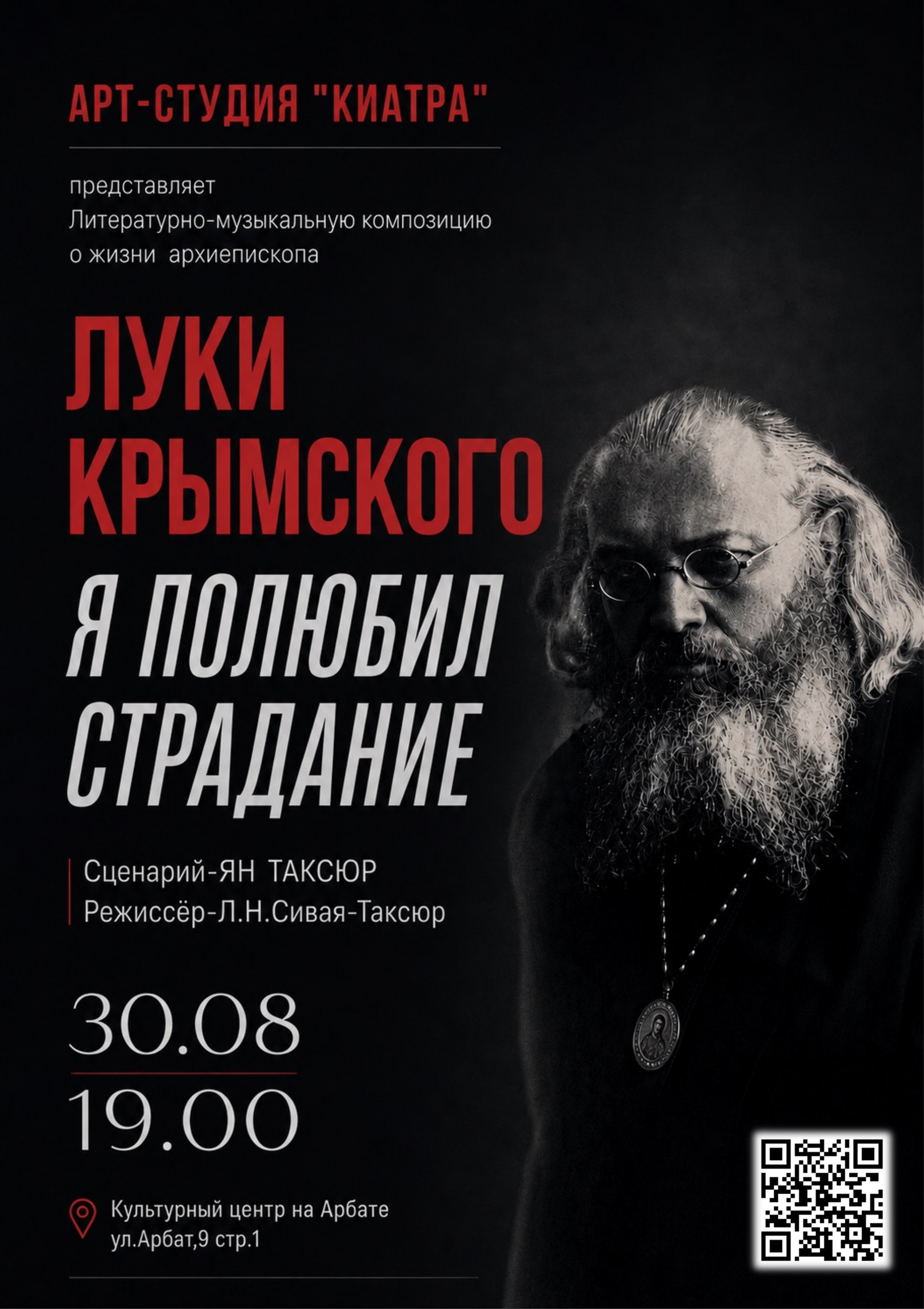 «Я полюбил страдание» спектакль о жизни архиепископа…