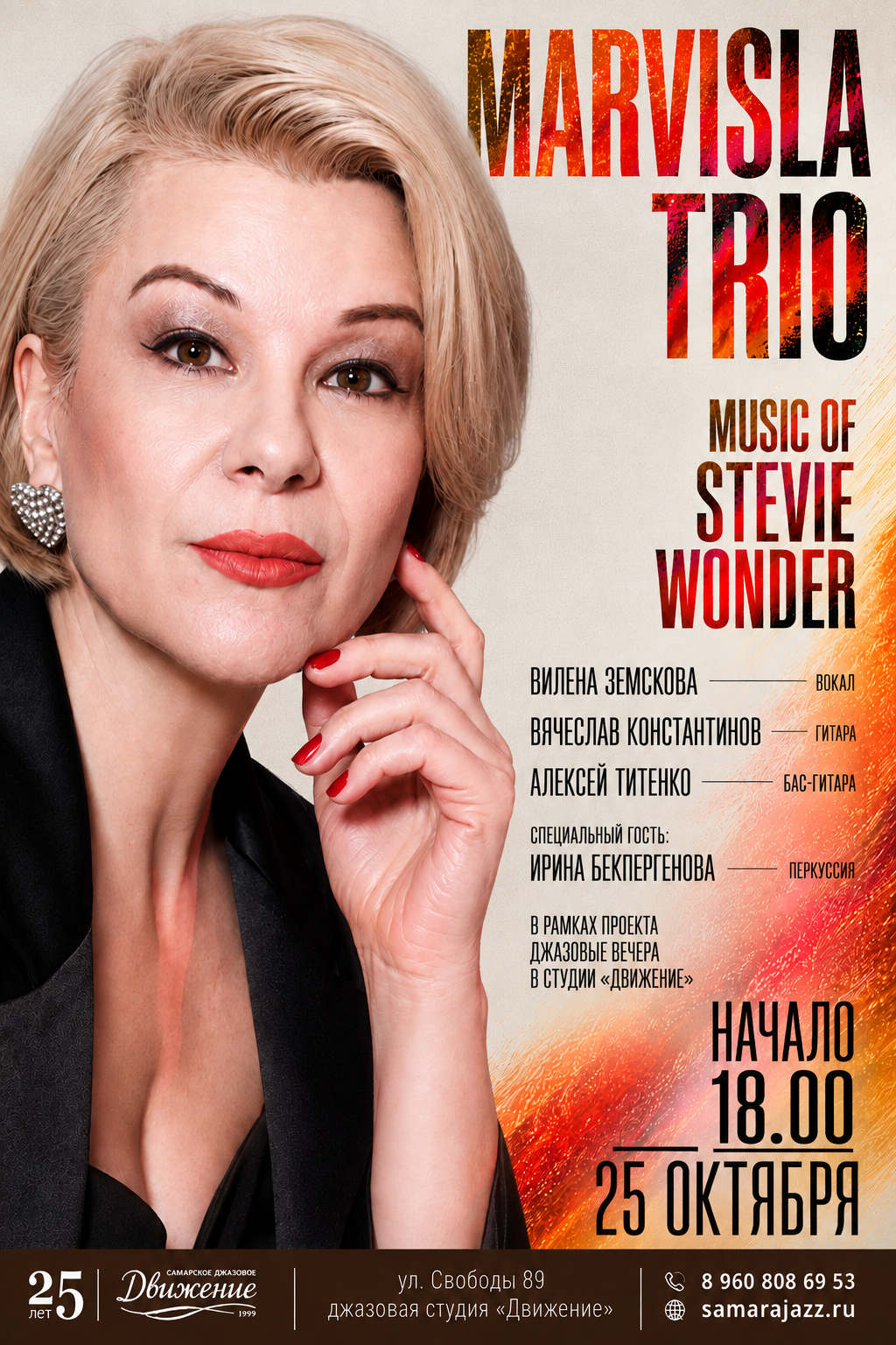 Трио «Марвисла» : MUSIC OF STEVIE WONDER: ЖИВОЙ ЗВУК И…