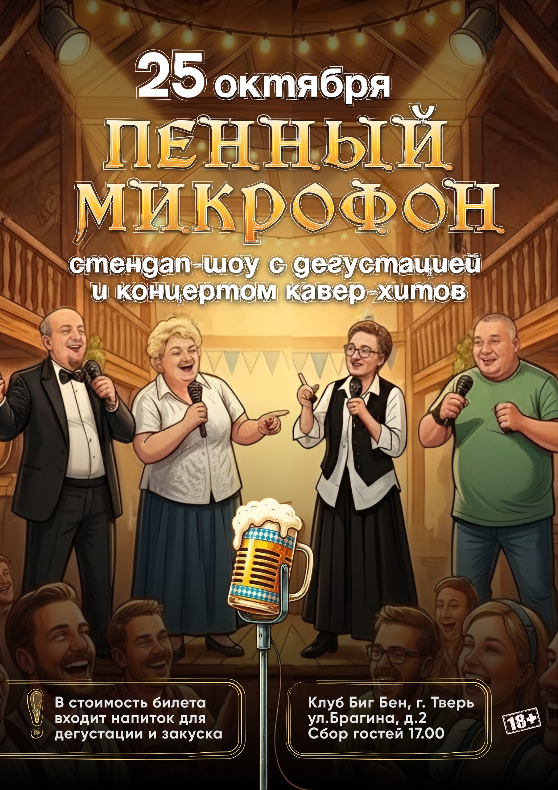 STAND UP - Пенный микрофон