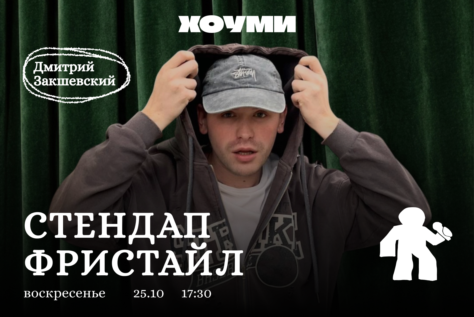Стендап-Фристайл