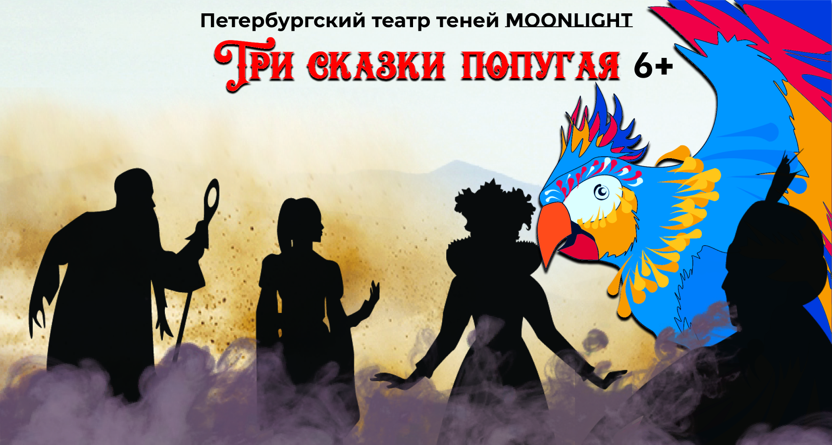 Театр ТЕНЕЙ "Три сказки попугая" (СИЛИФКЕ)
