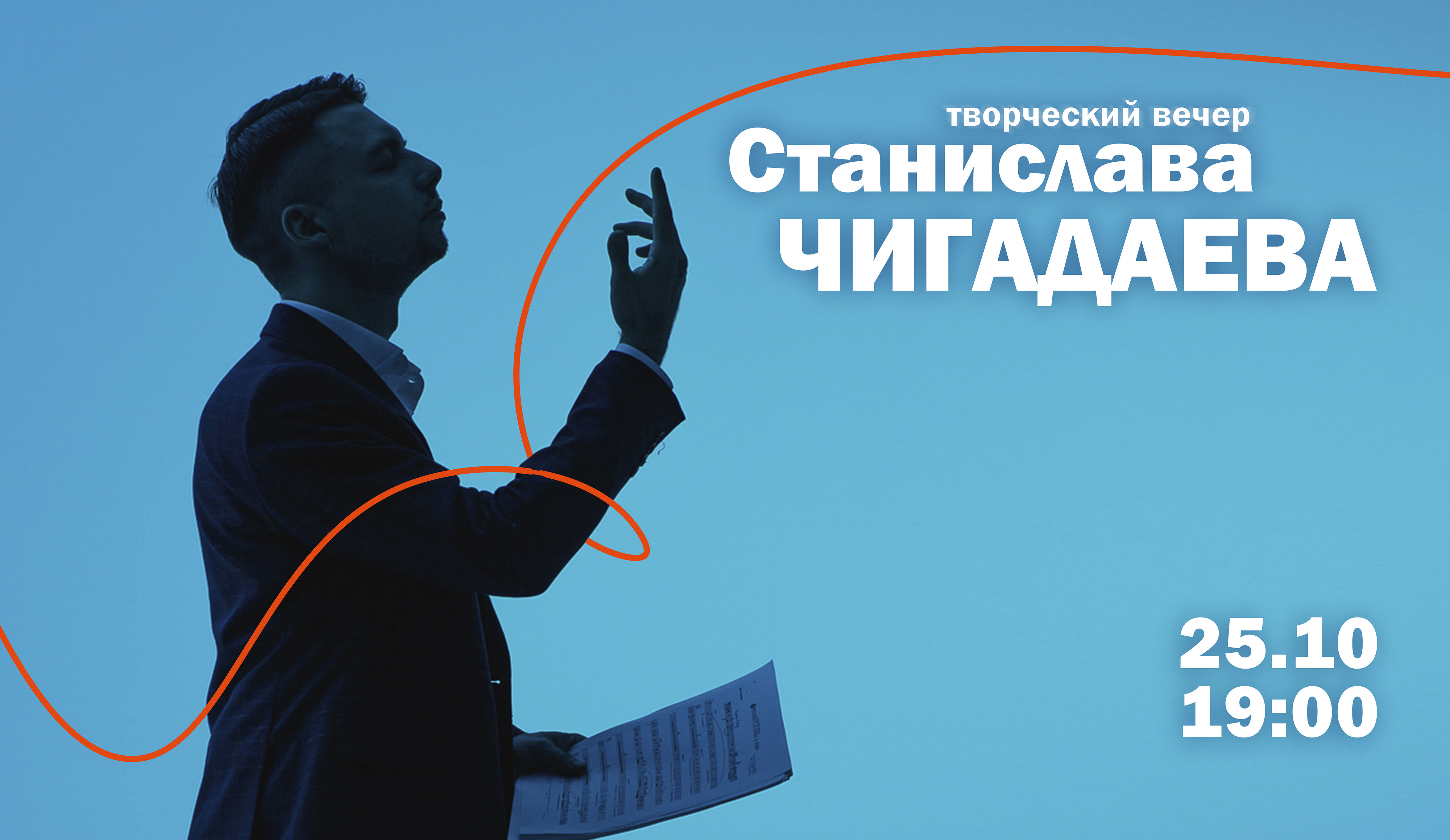 Творческий вечер Станислава Чигадаева