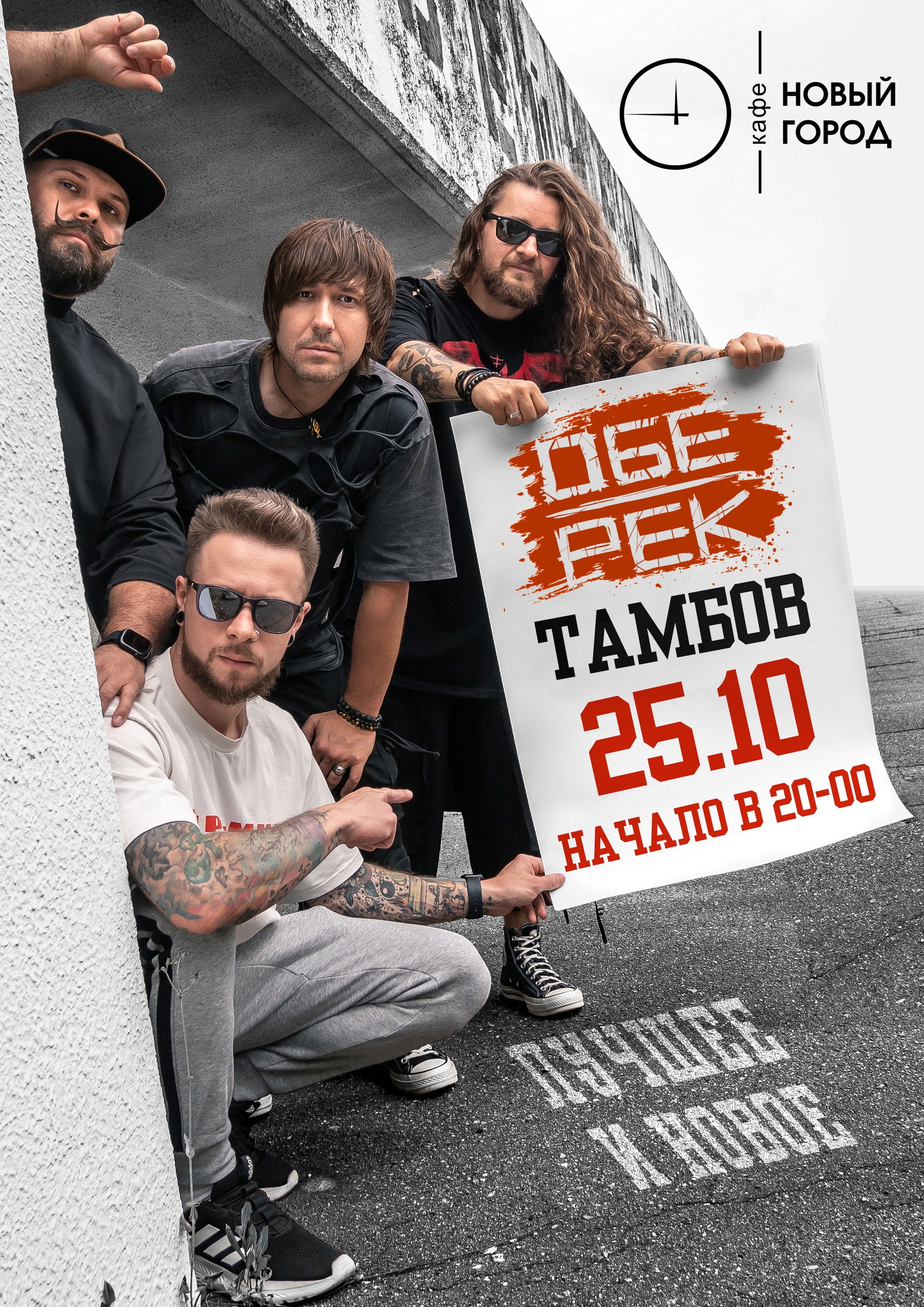 Обе-Рек | Тамбов 15.11