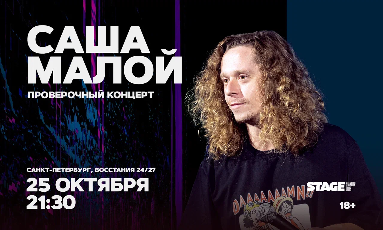 Саша Малой / Проверочный стендап-концерт / 25 октября /…