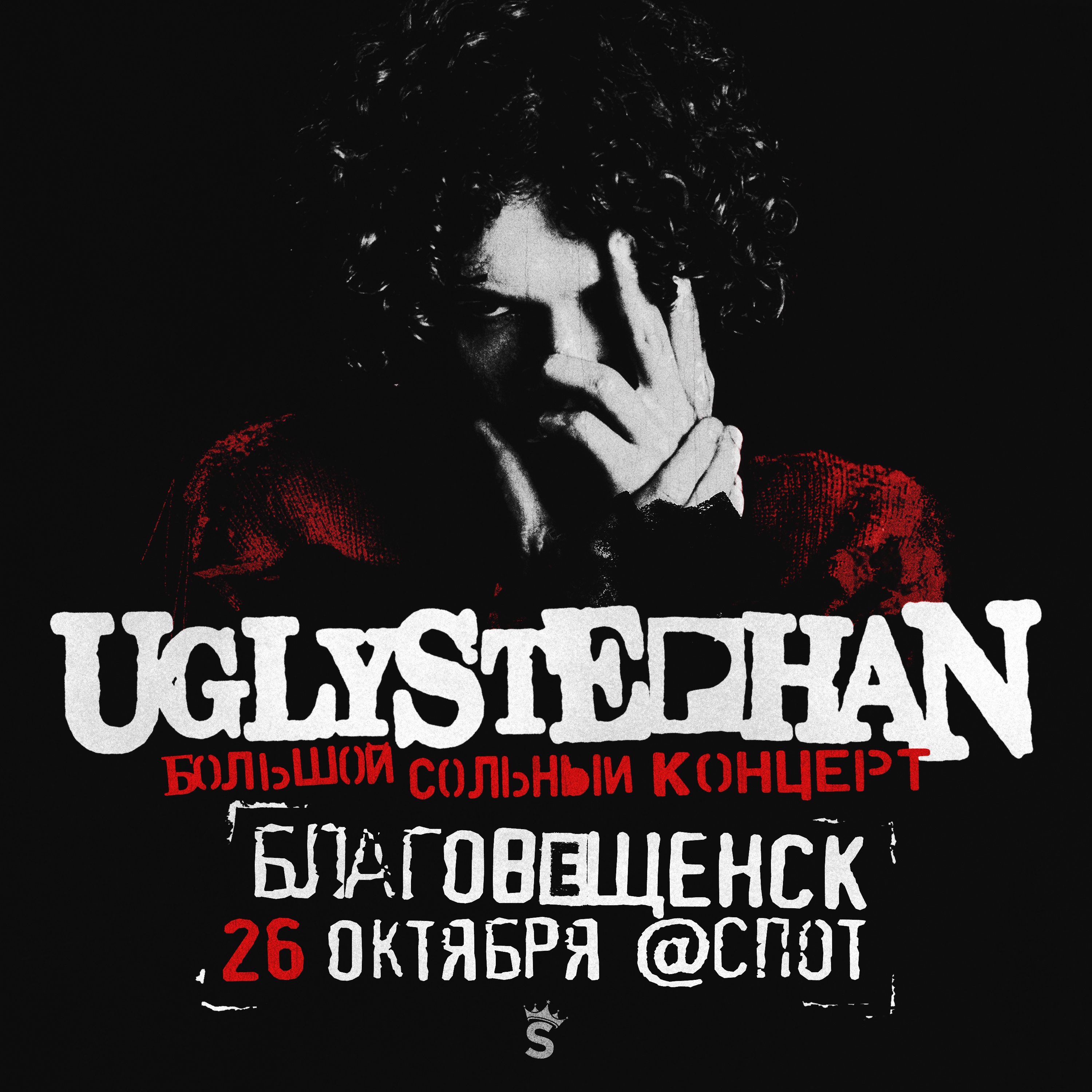 UGLYSTEPHAN большой сольный концерт в Благовещенске!