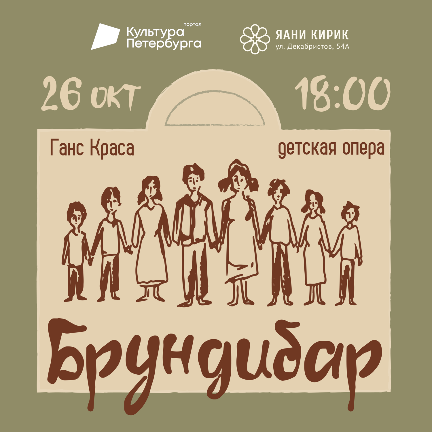 Детская опера «Брундибар» Ганса Красы