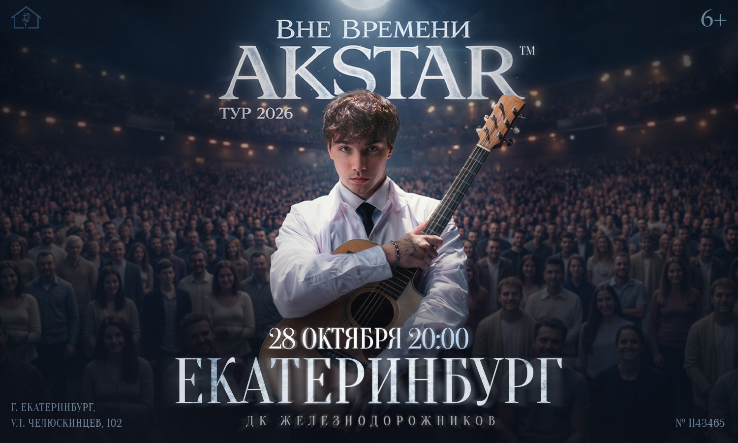 Екатеринбург | AKSTAR — концертный тур «ВНЕ ВРЕМЕНИ»