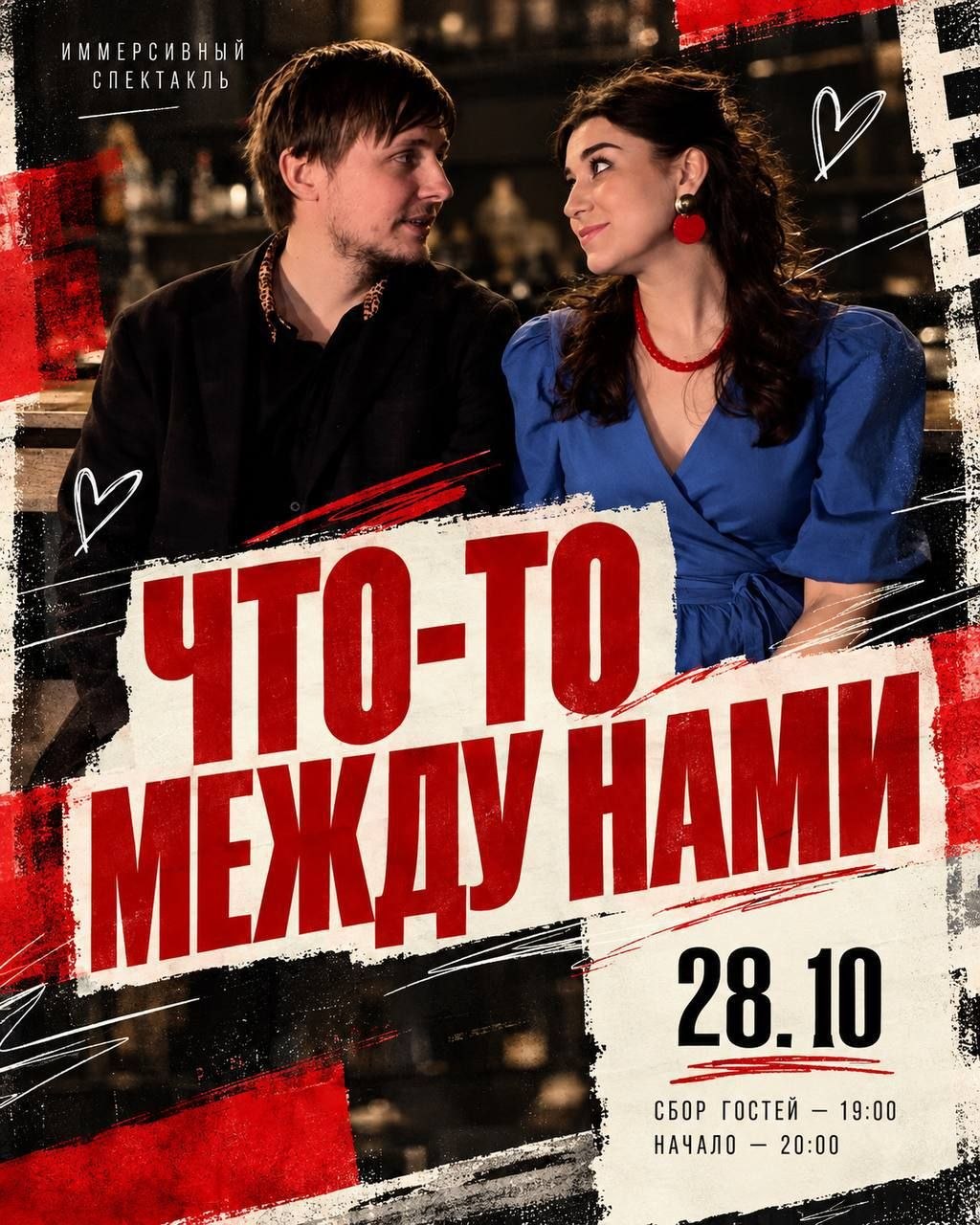 Спектакль Что-то между нами