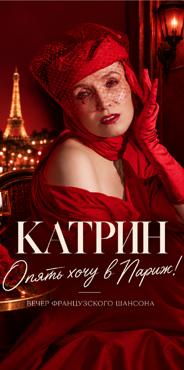 KATRIN "Опять хочу в Париж". Вечер французского шансона