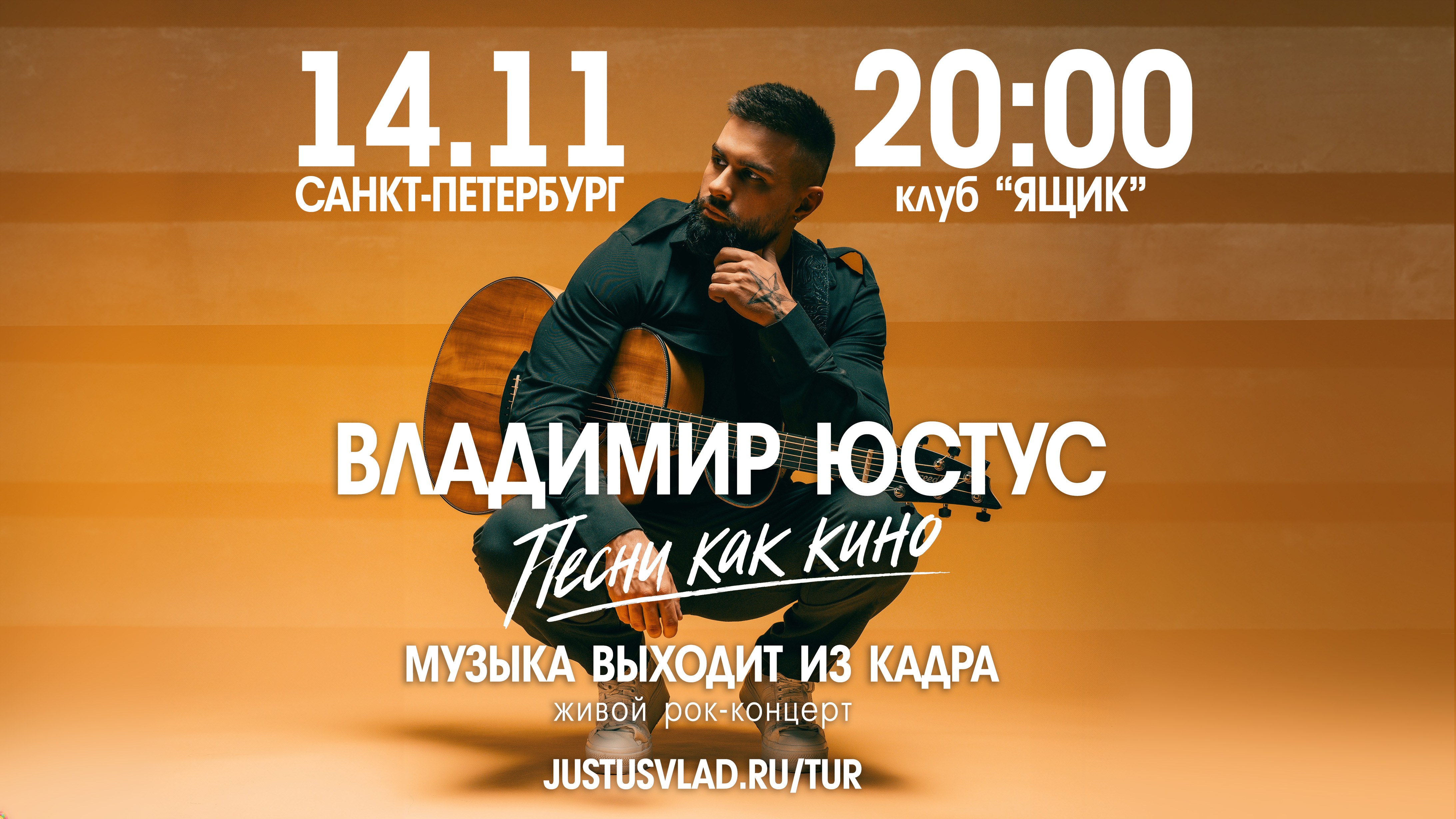 Владимир Юстус — «ПЕСНИ КАК КИНО»