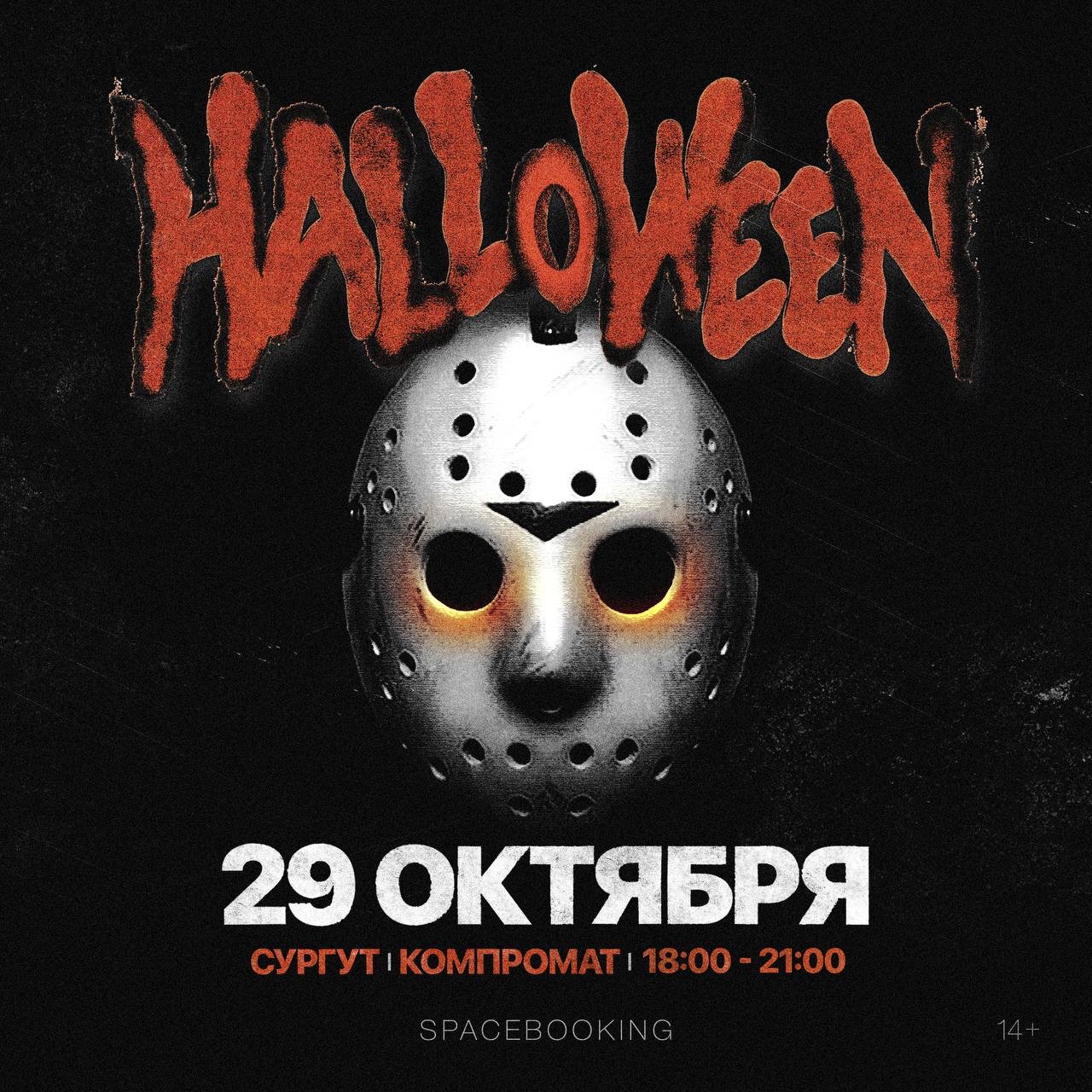 HALLOWEEN PARTY | СУРГУТ