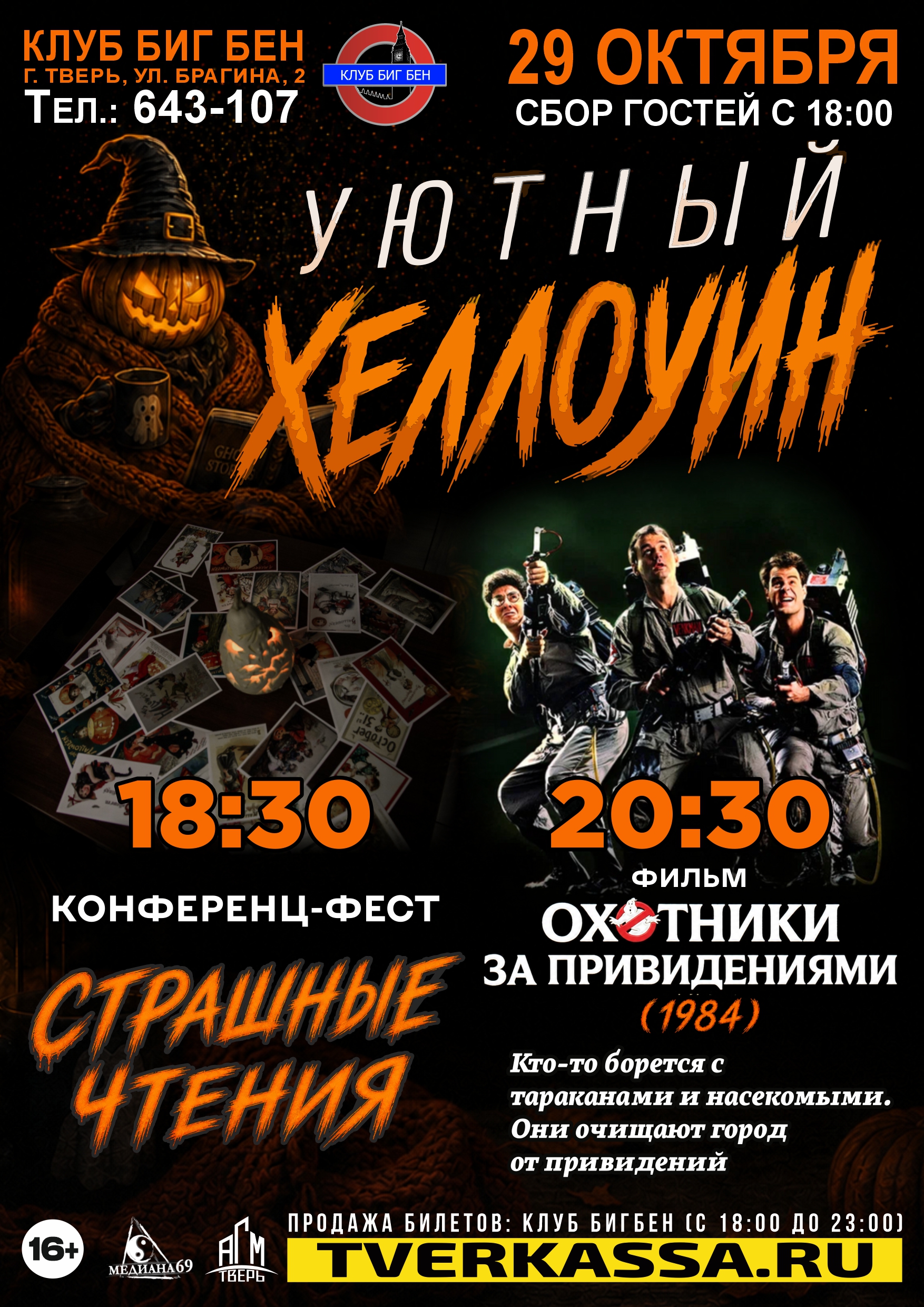 СТРАШНЫЕ ЧТЕНИЯ + ЛЕКЦИЯ + "ОХОТНИКИ ЗА ПРИВИДЕНИЯМИ"