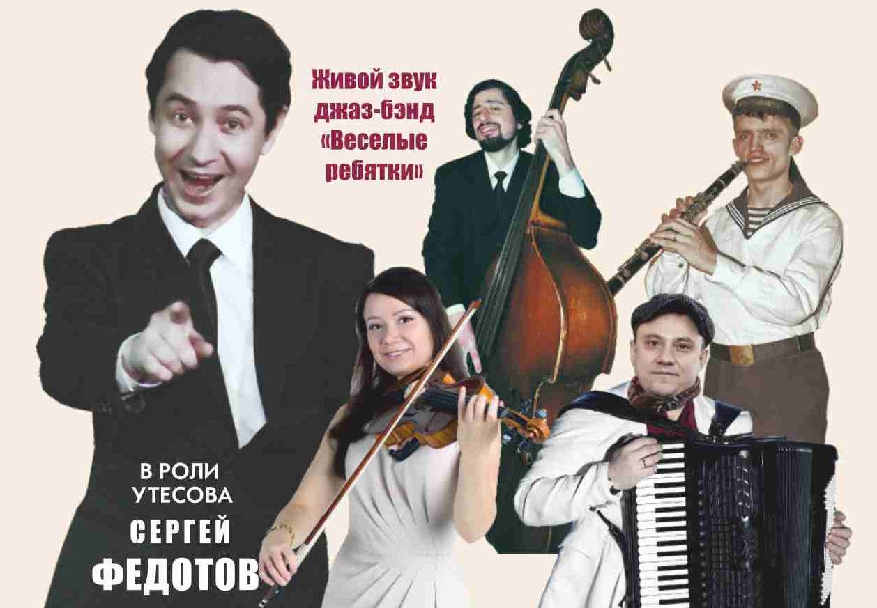 ЛЕОНИД УТЕСОВ. СПАСИБО, СЕРДЦЕ! Спектакль-концерт
