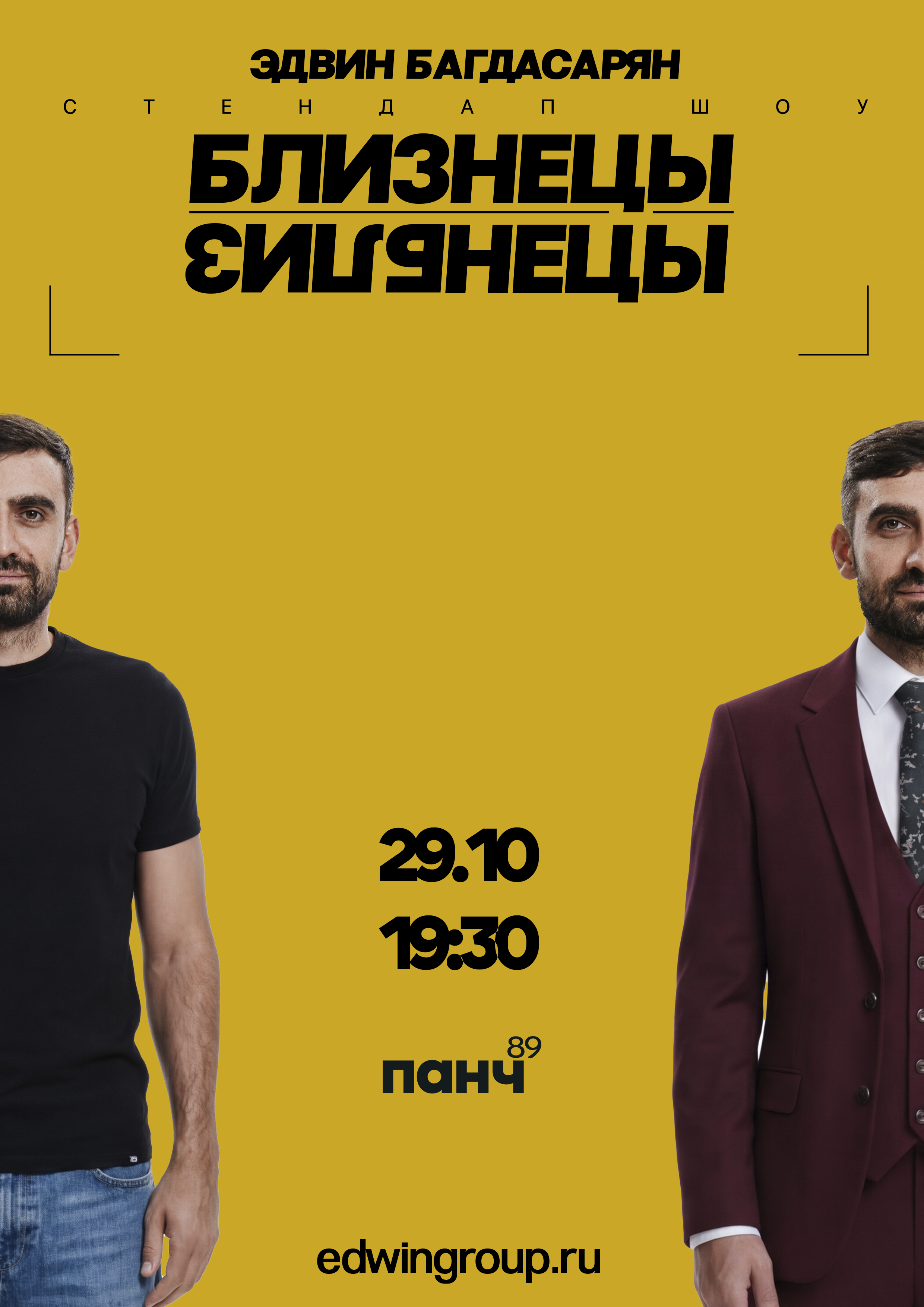 Эдвин Багдасарян. Стендап-концерт "Близнецы"