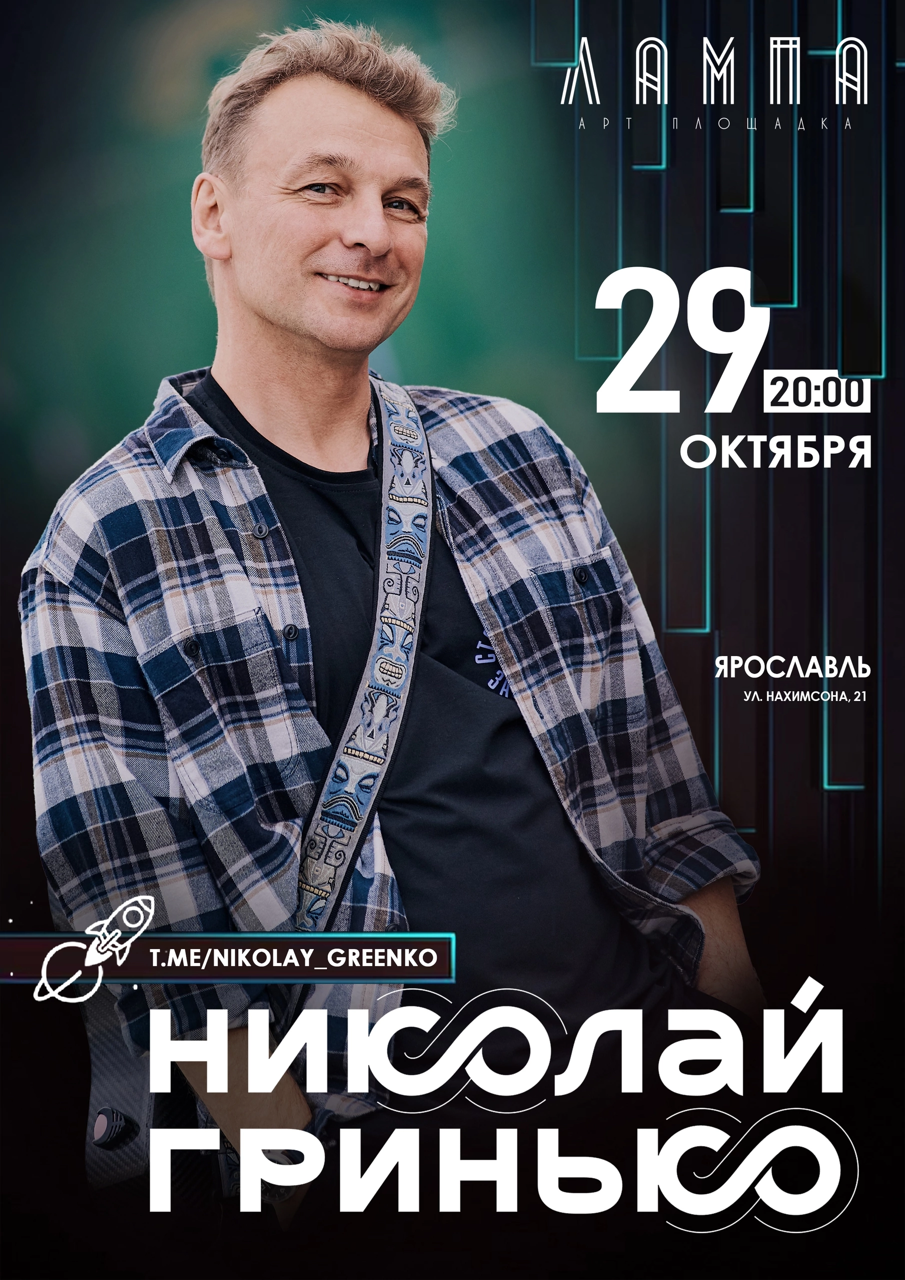 Николай Гринько в Ярославле