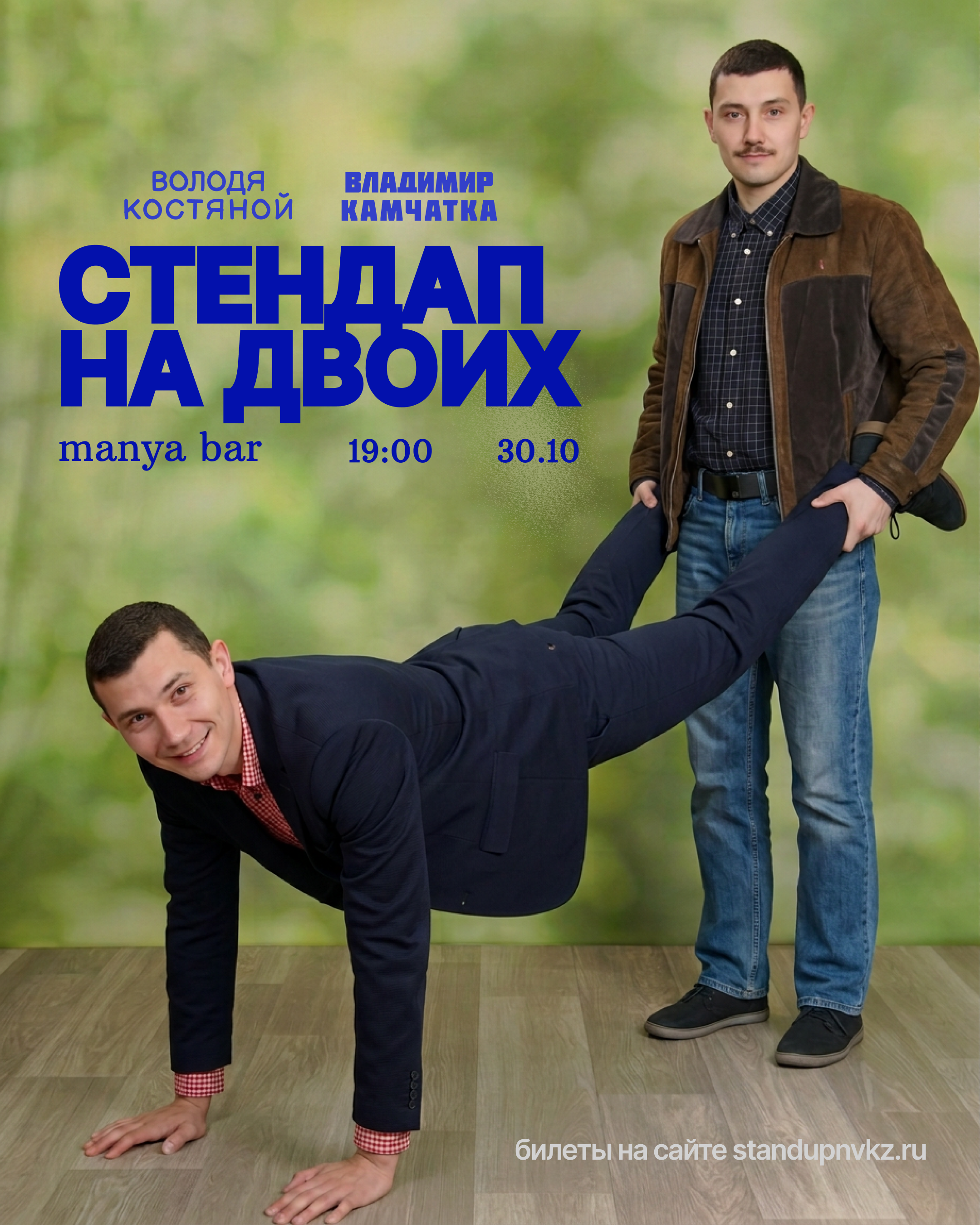 Володя Костяной. Сольный Стендап-концерт