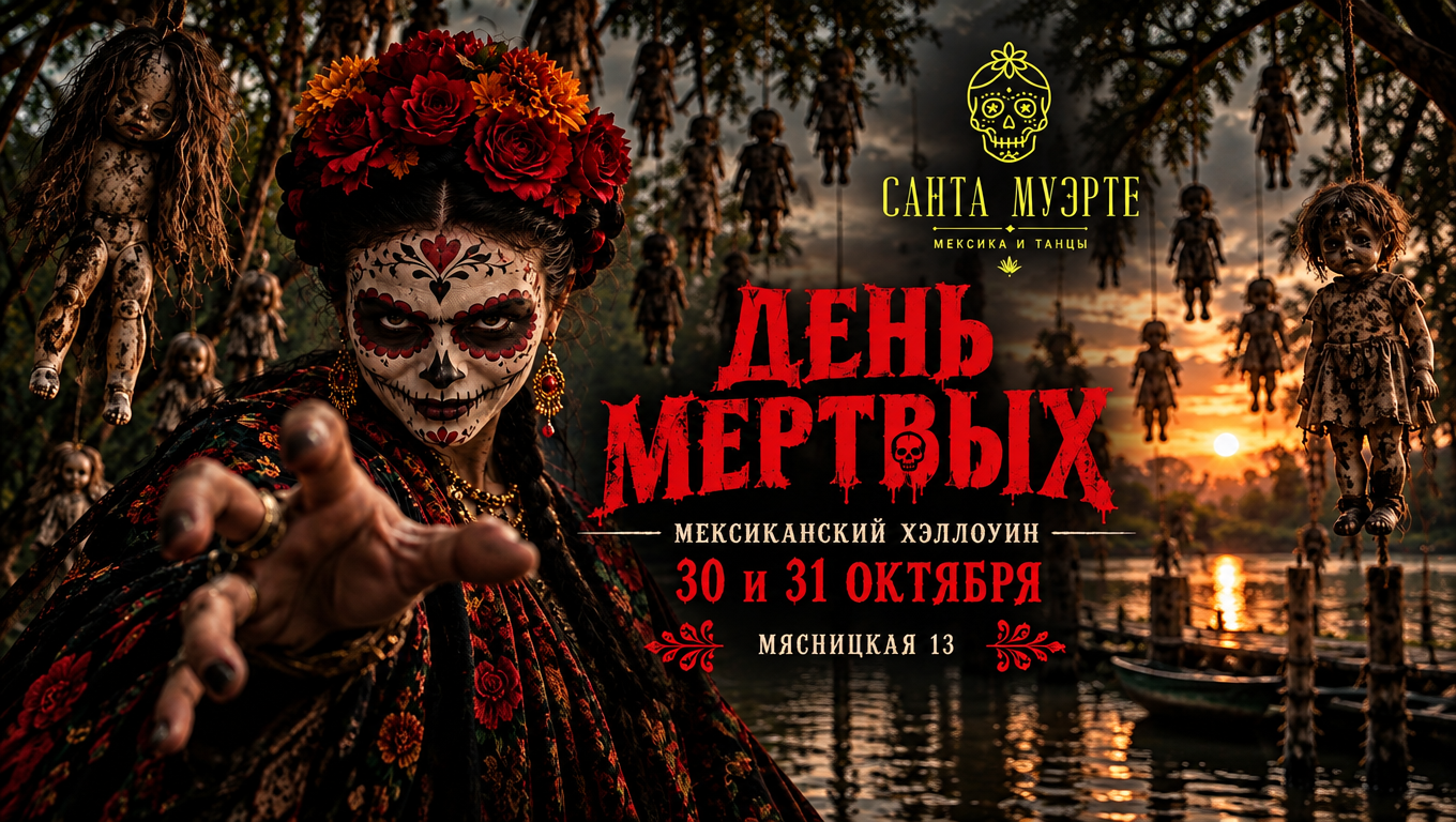 День Мертвых (Мексиканский Хэллоуин)