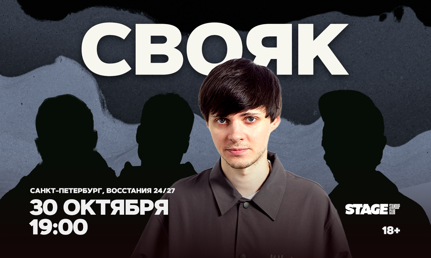 Свояк / 30 октября / 19:00