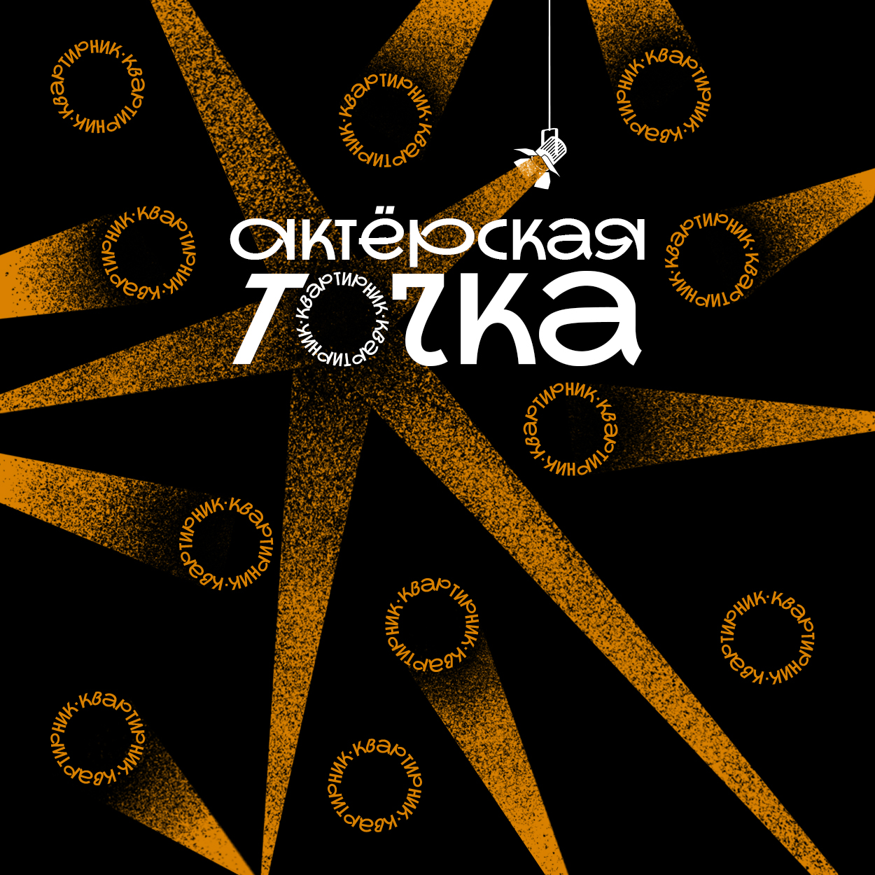 Актерская точка. Квартирник