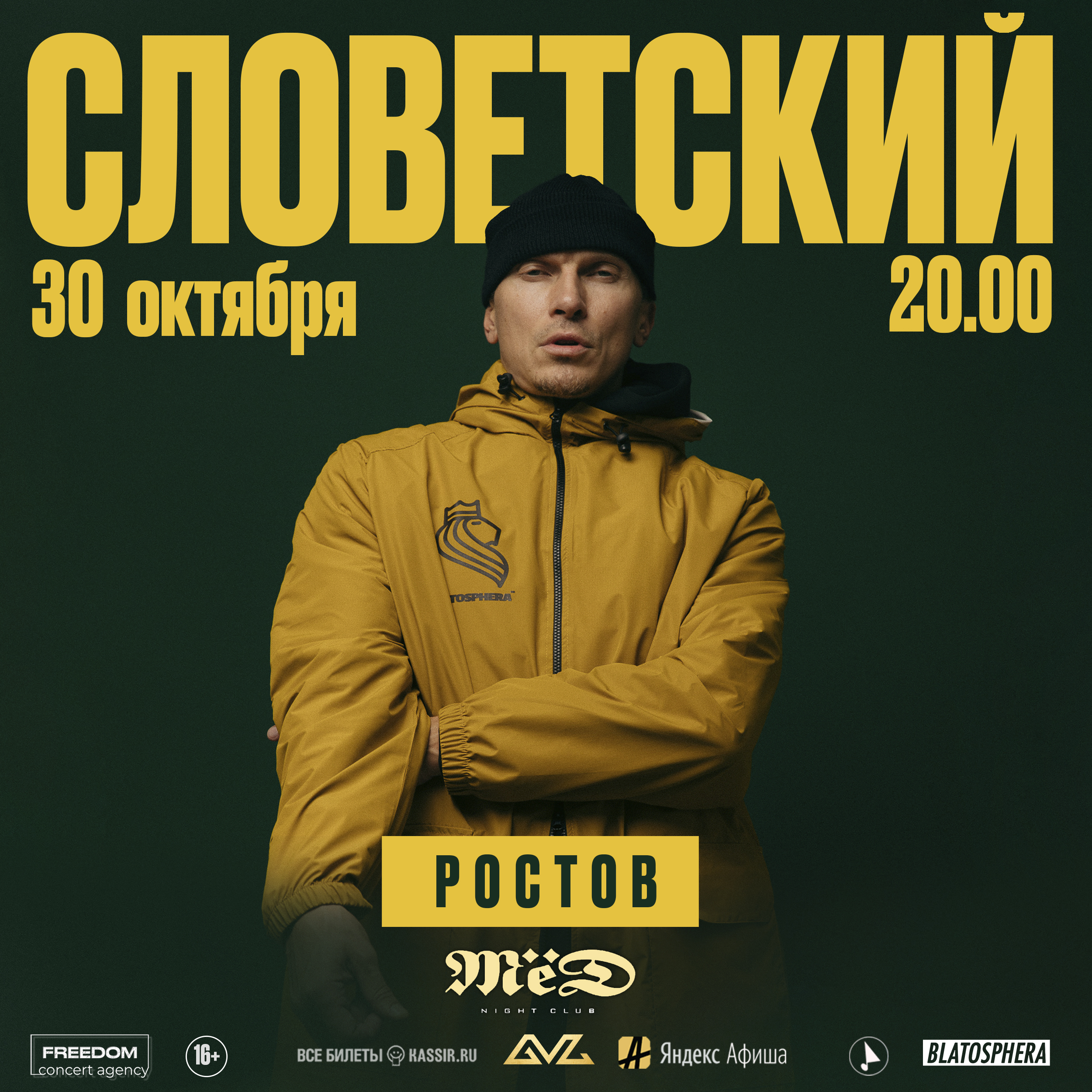 СЛОВЕТСКИЙ | Ростов-на-Дону | 30 Октября