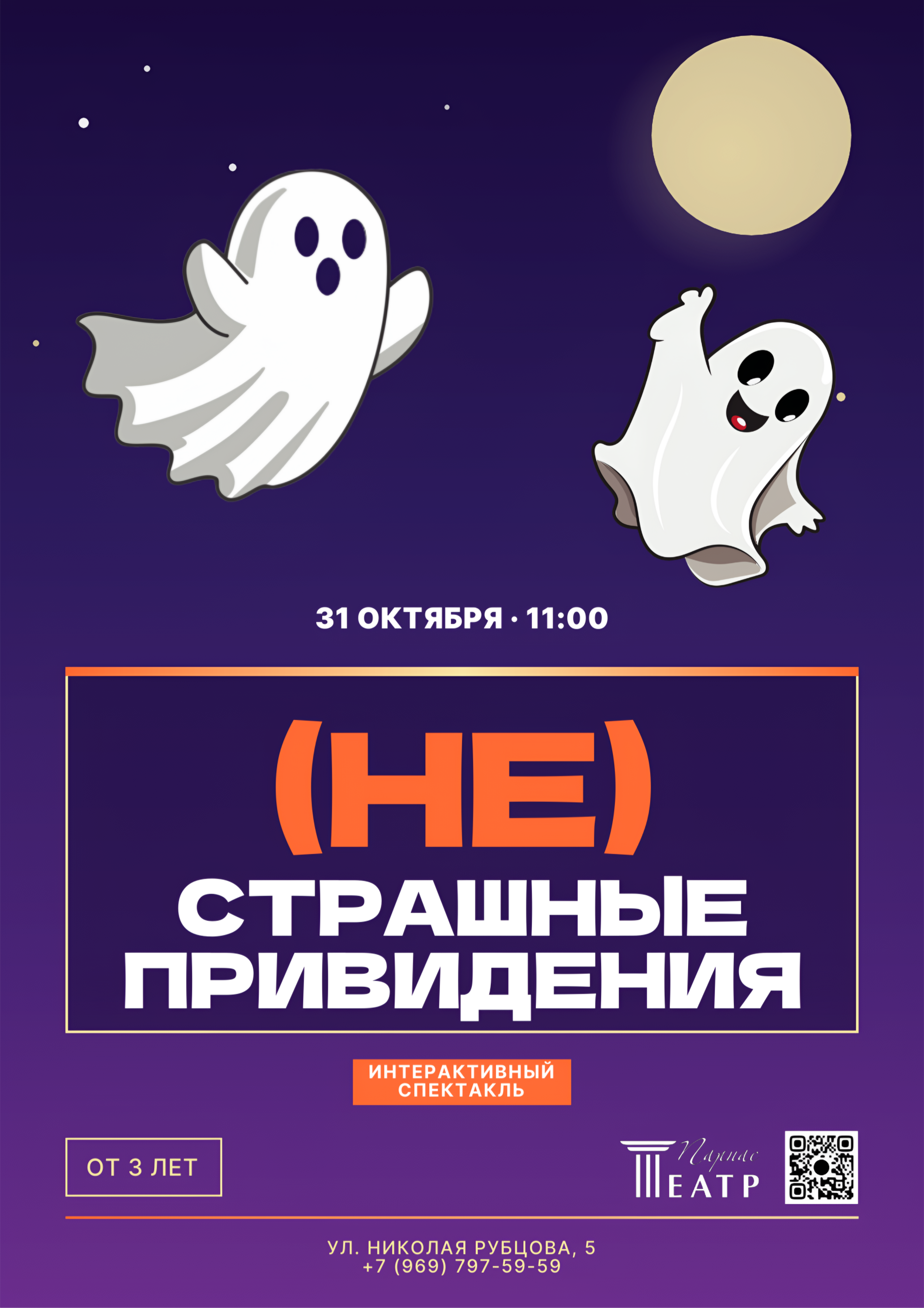 (НЕ)СТРАШНЫЕ ПРИВИДЕНИЯ