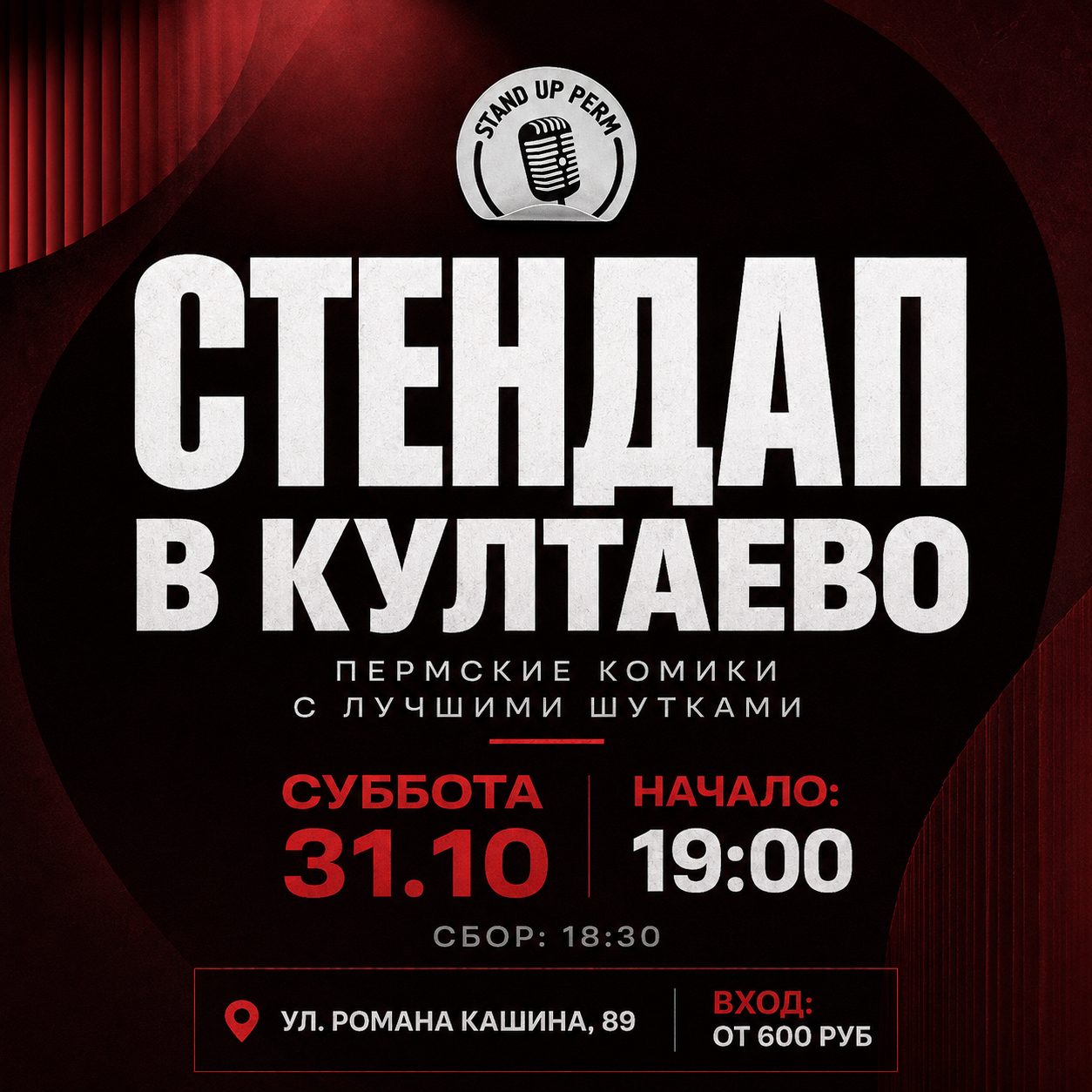 СТЕНДАП В КУЛТАЕВО