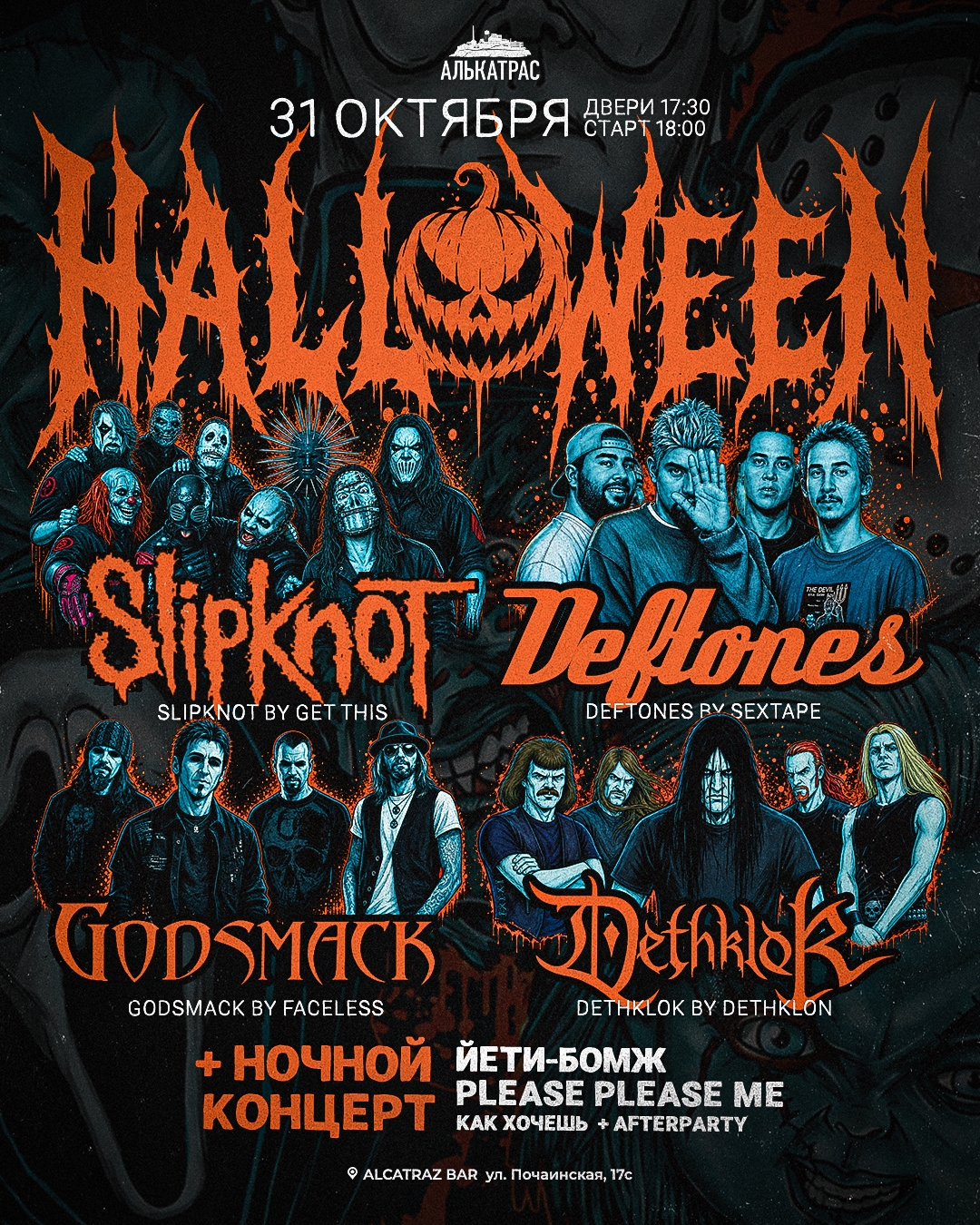 Алькатрас Хэллоуин (Шоу-трибьют Slipknot, Deftones,…