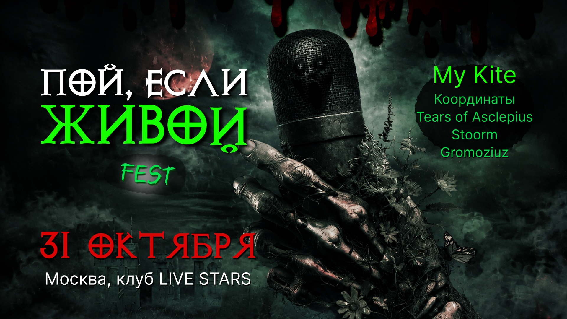 Пой, если живой! Fest