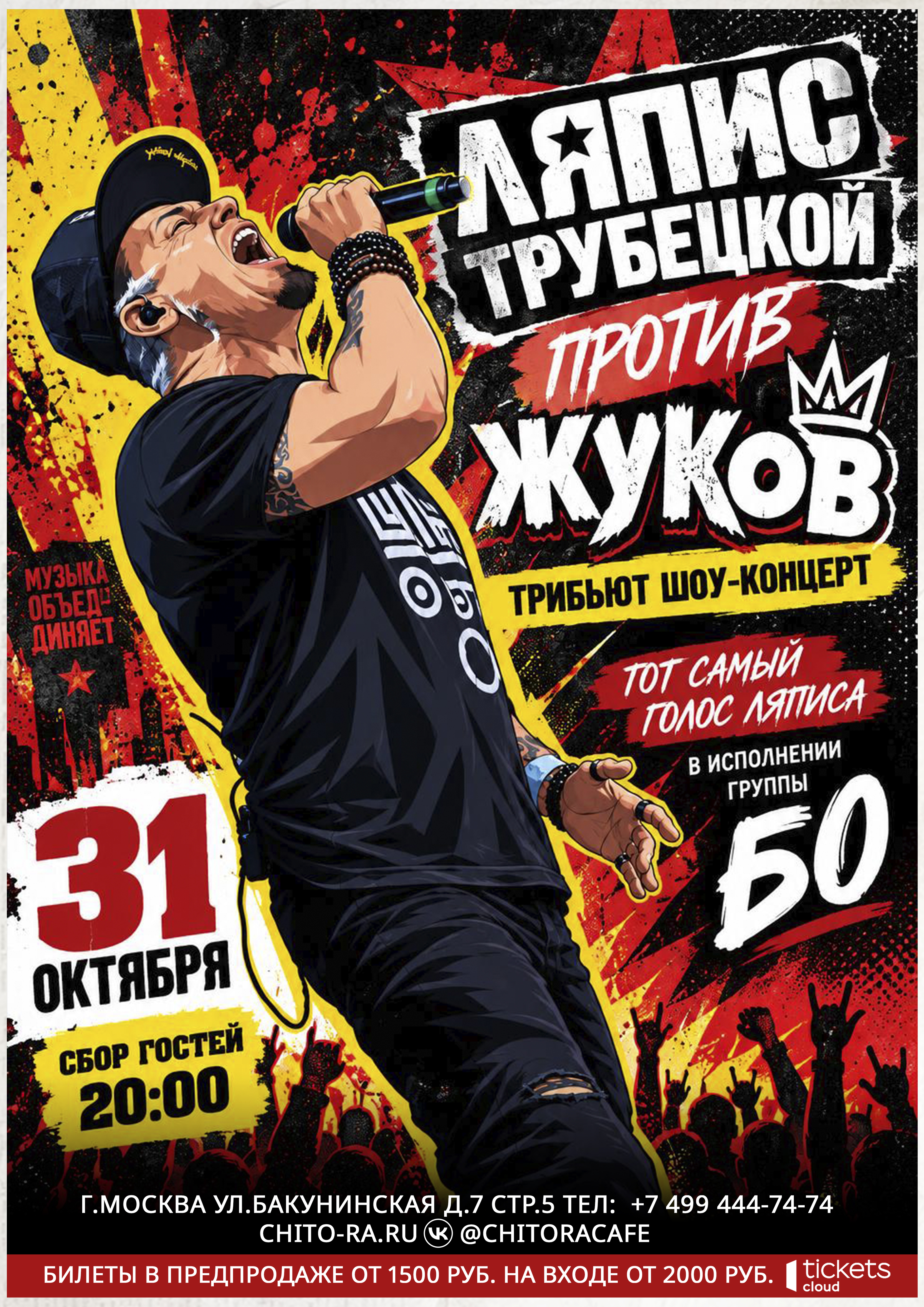 "Ляпис Трубецкой против Жуков" трибьют шоу концерт