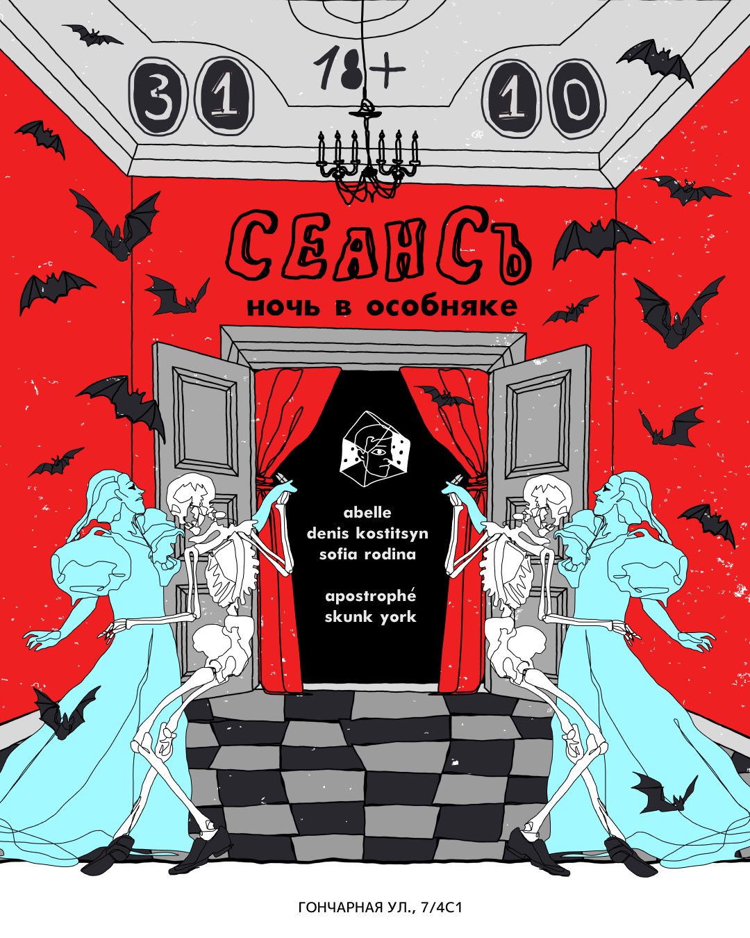 СЕАНСЪ: Ночь в особняке