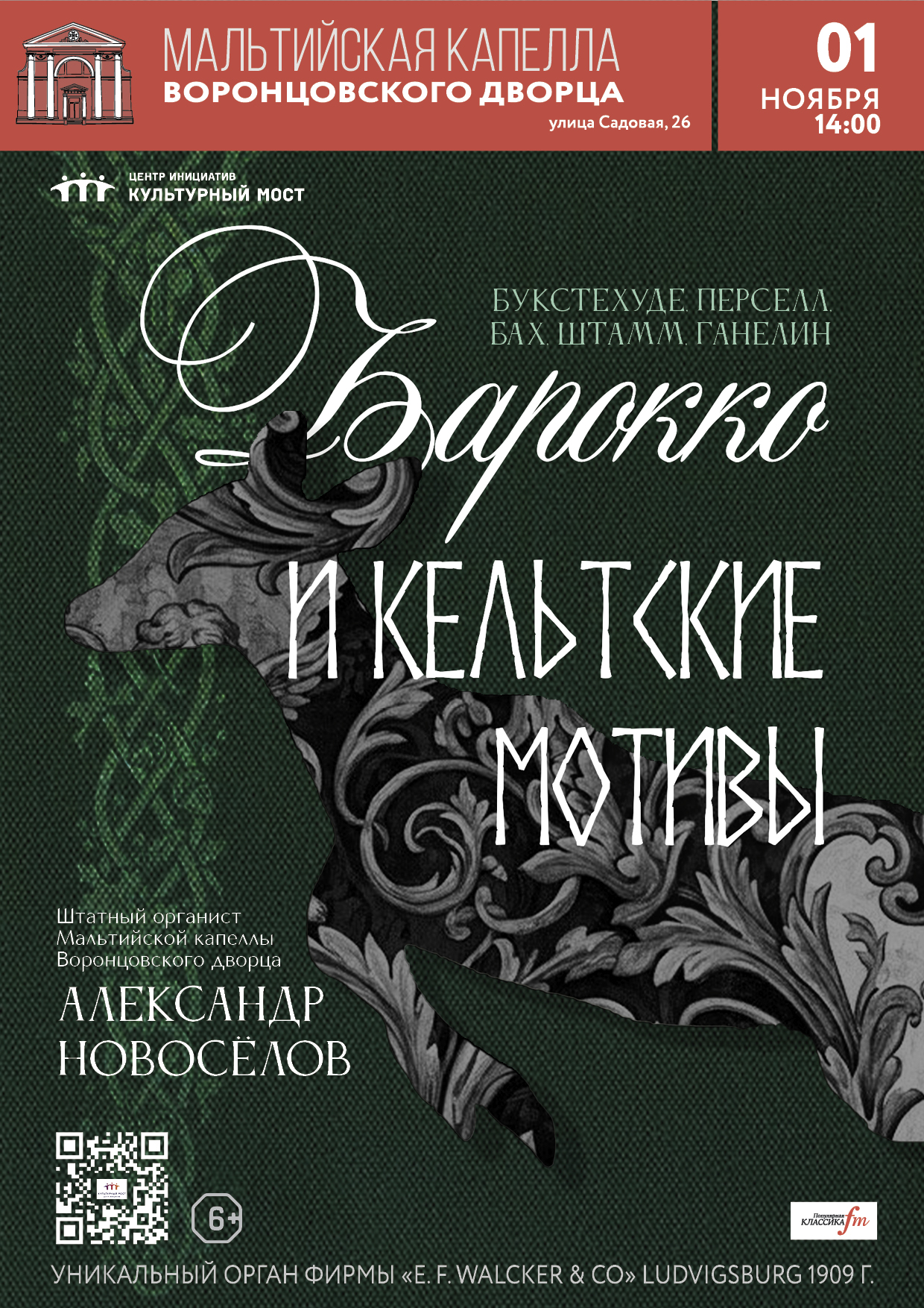 Исторический орган в Мальтийской капелле. Барокко и…
