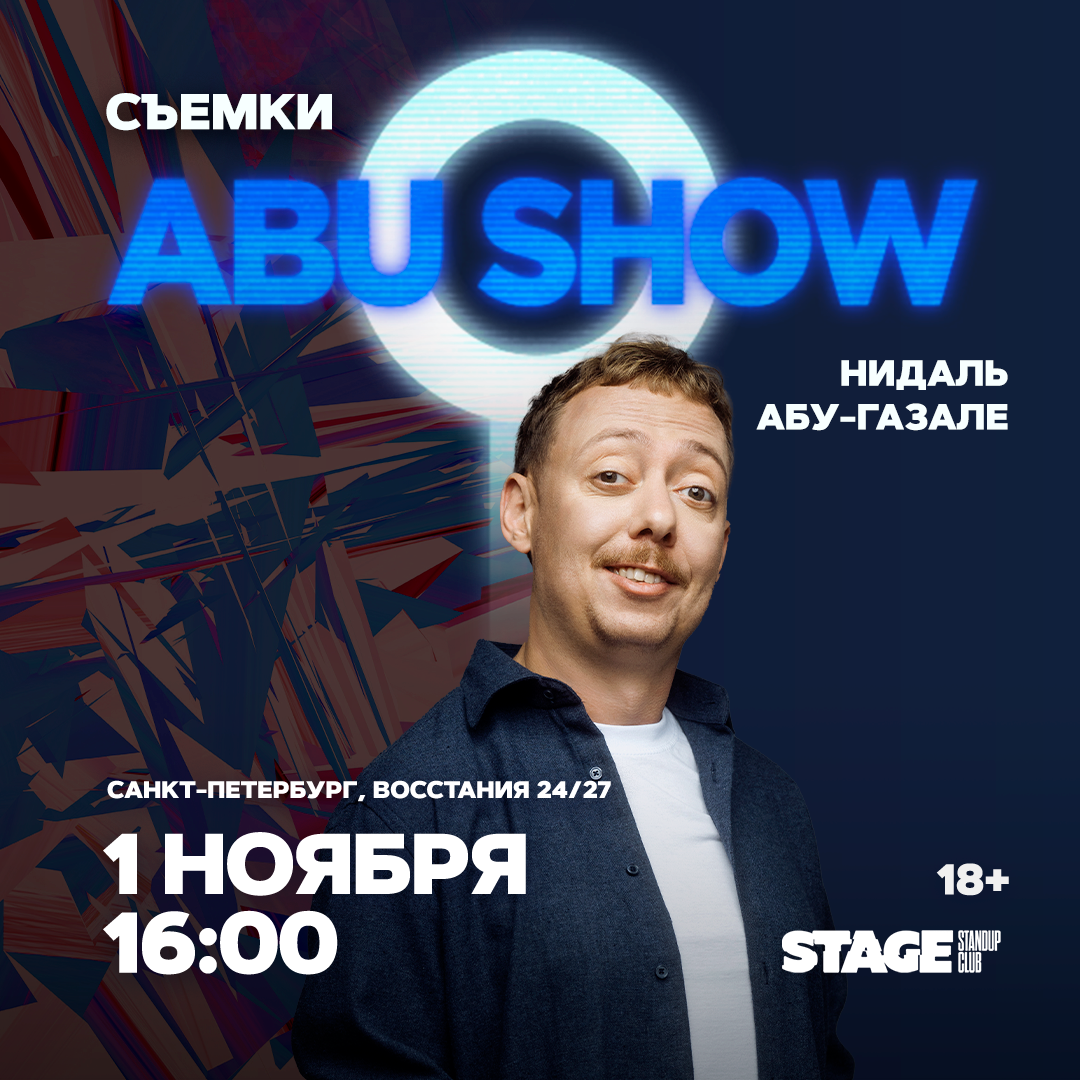Съёмки «ABUSHOW» / 1 ноября / 16:00