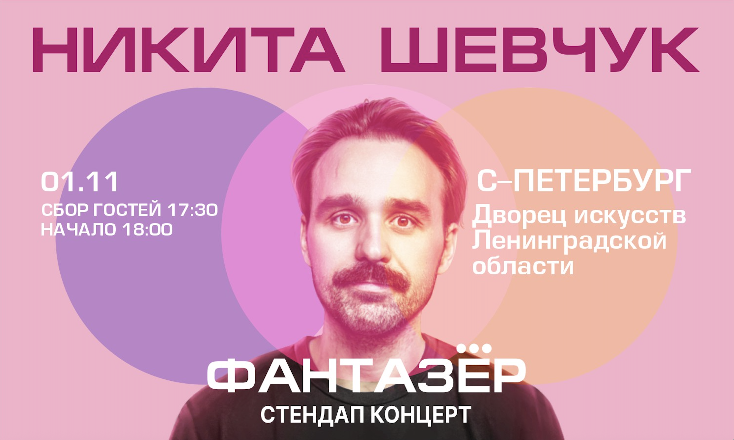 Standup Никита Шевчук "Фантазер"
