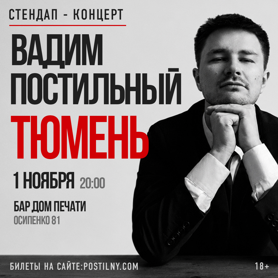 Вадим Постильный. Сольный Стендап-концерт