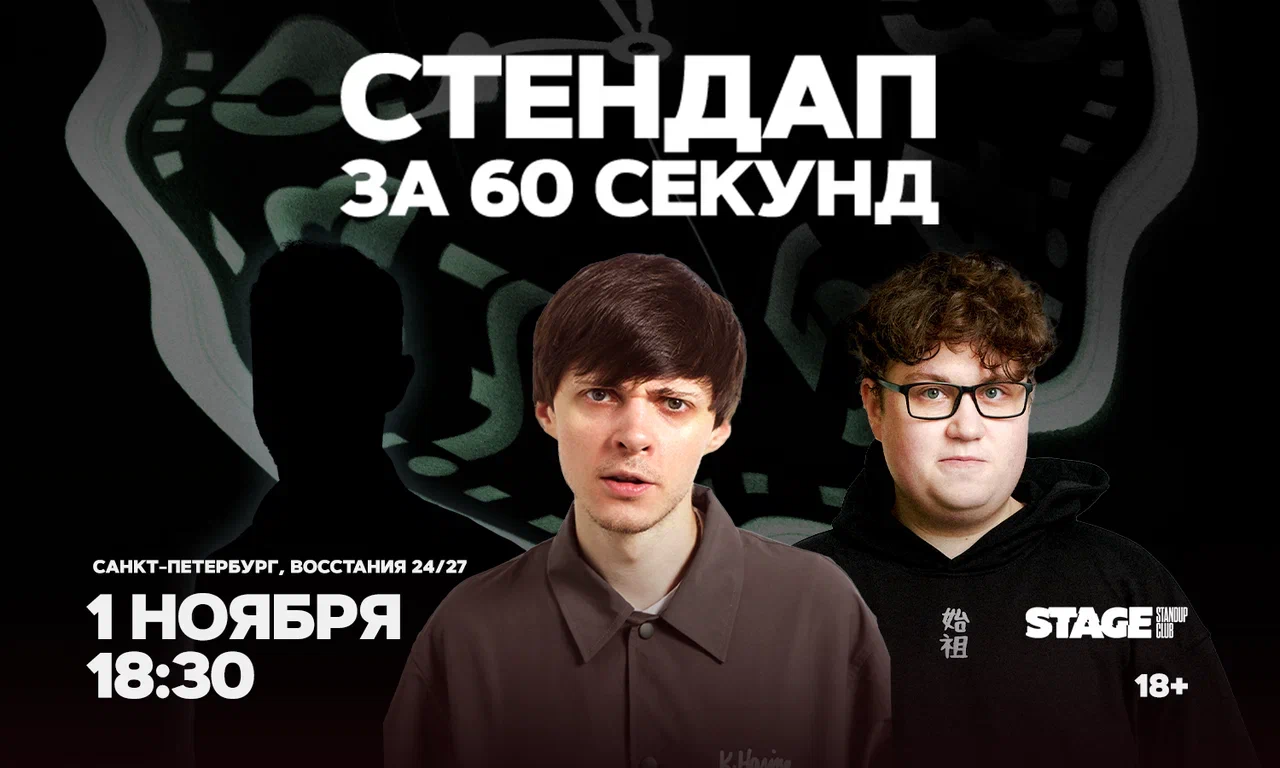 Стендап за 60 секунд / 1 ноября / 18:30