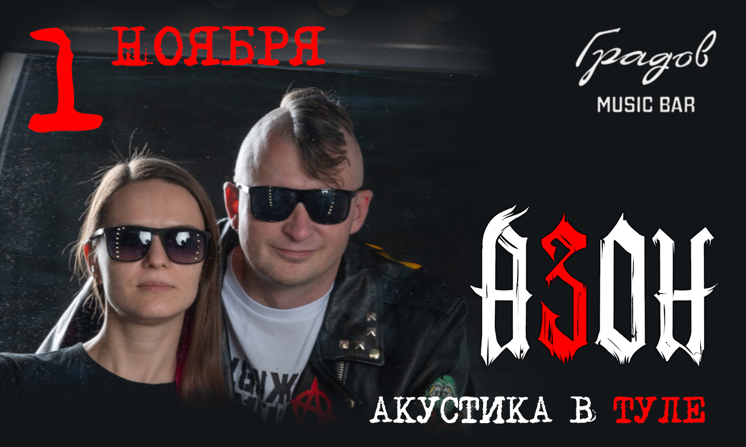 Азон в Туле 1 ноября. Ламповая акустика