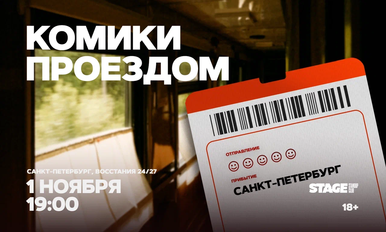 Комики проездом / 1 ноября / 19:00