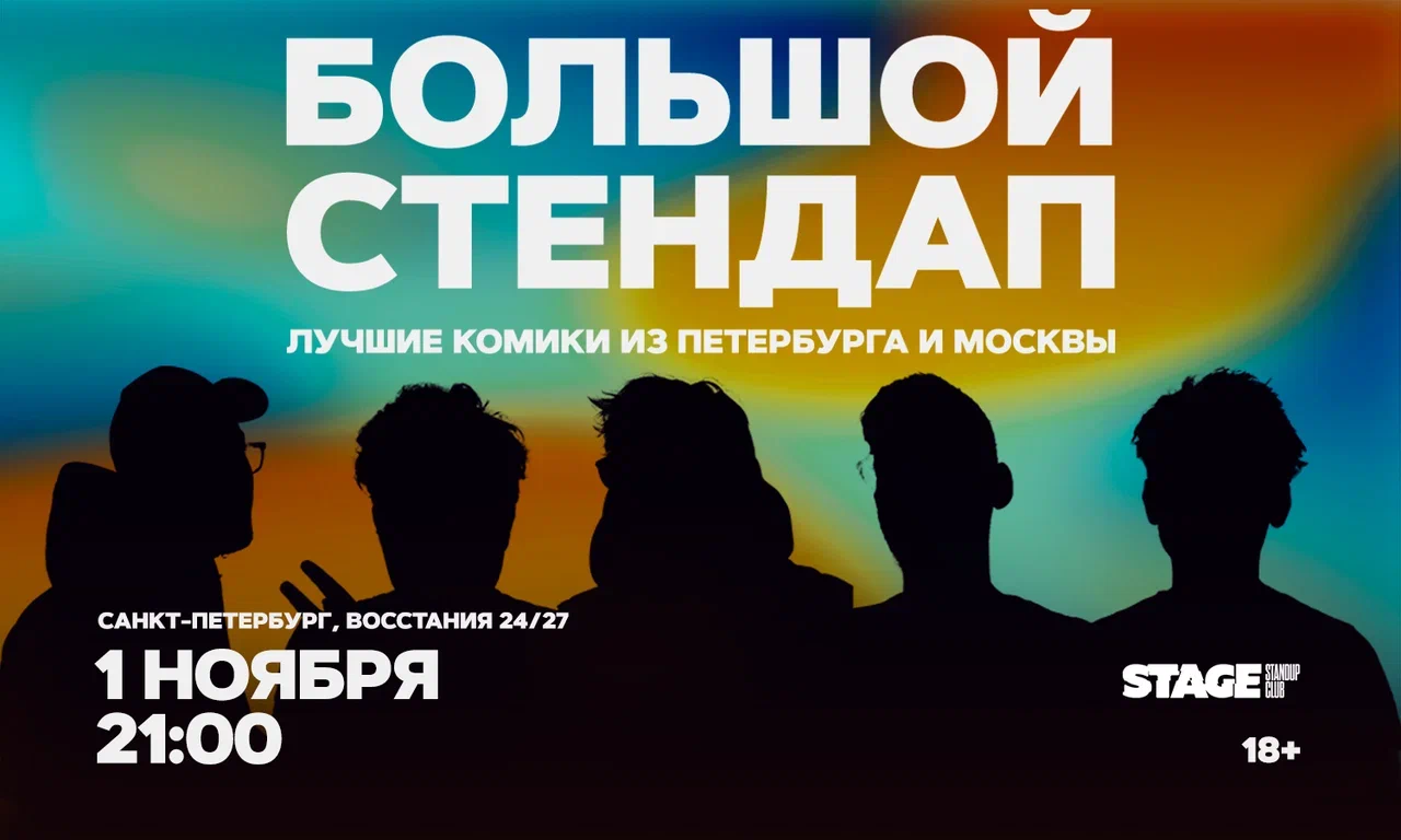 Большой стендап / 1 ноября / 21:00