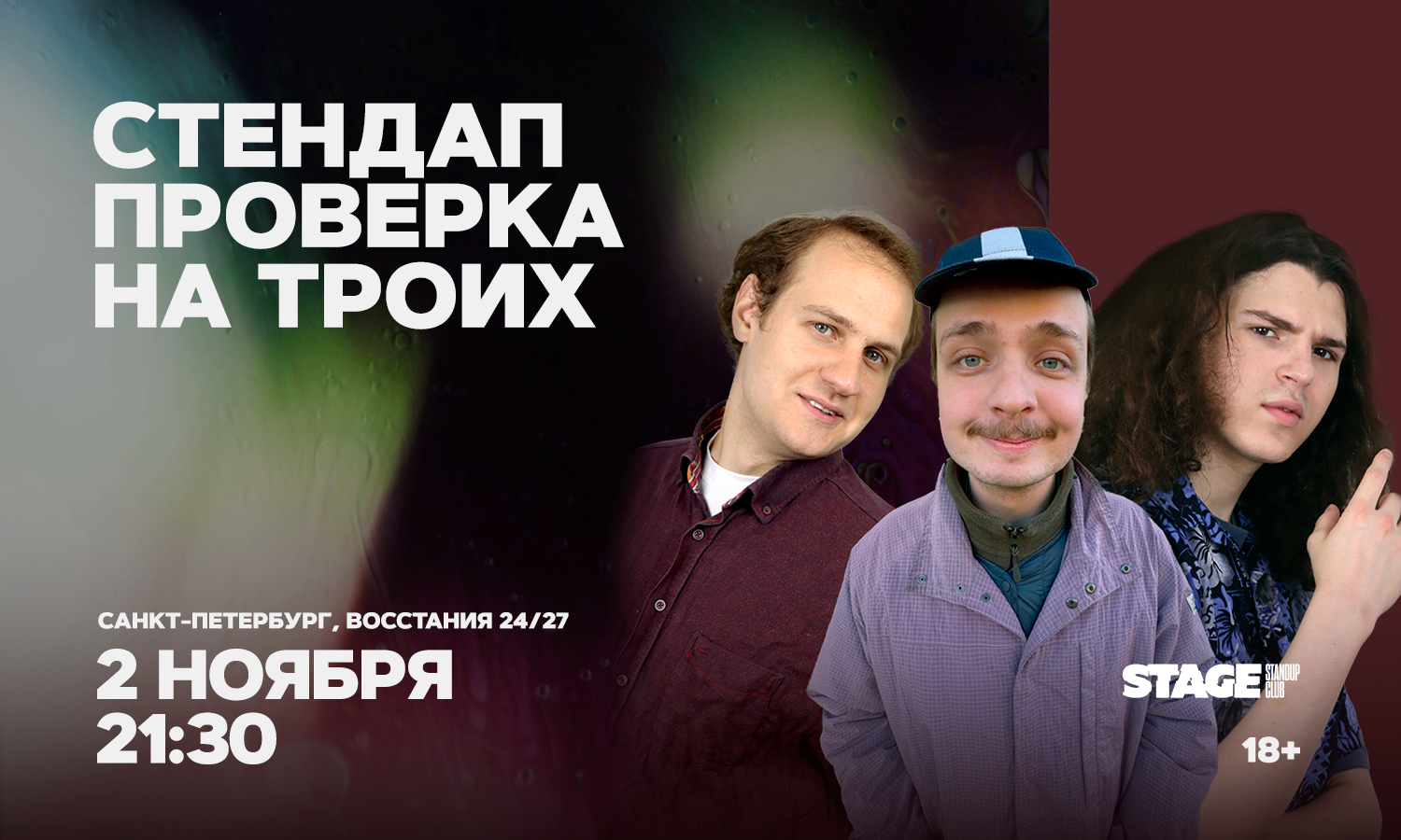 Стендап проверка на троих / 2 ноября / 21:30