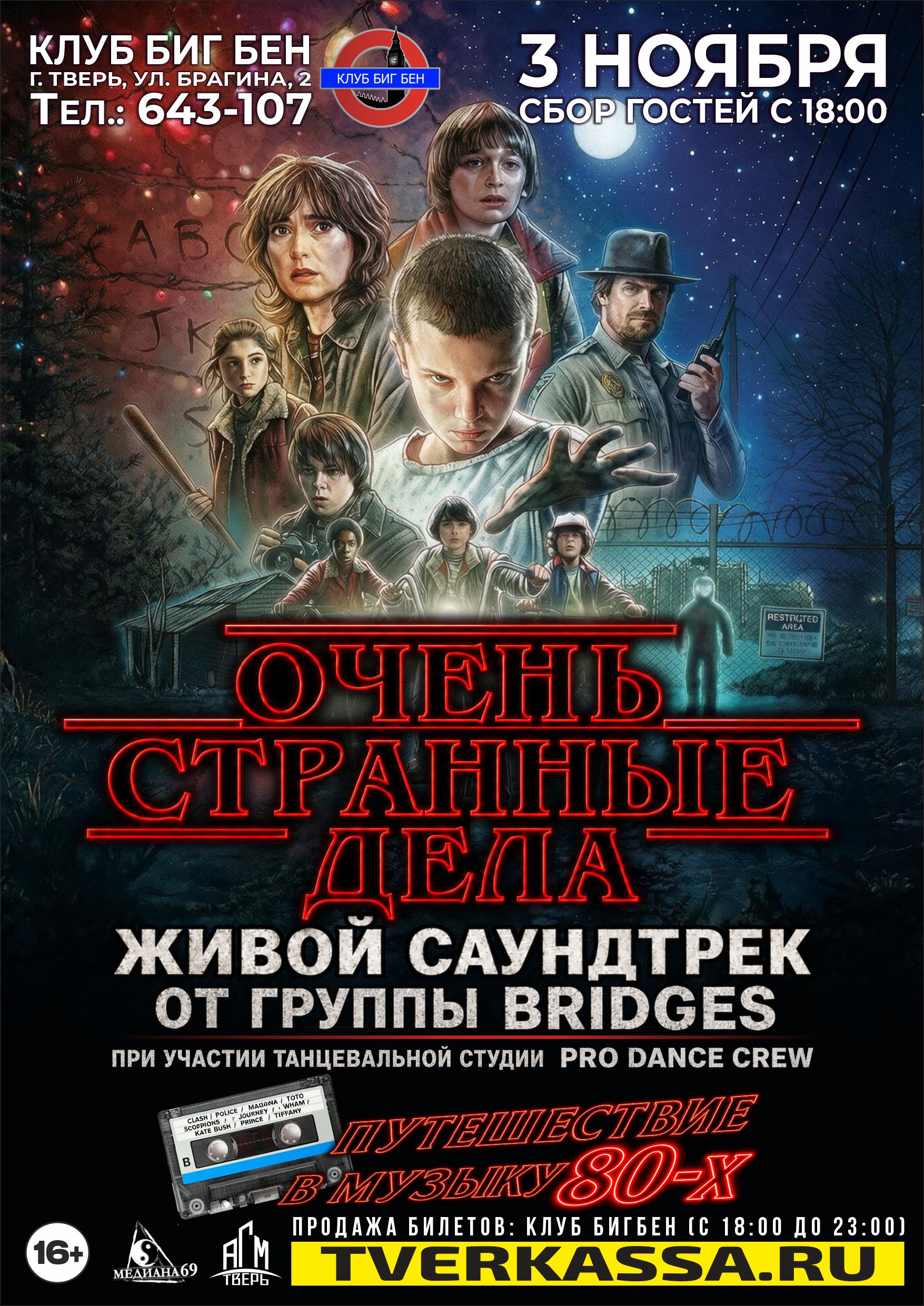 Живой саундтрек "ОЧЕНЬ СТРАННЫЕ ДЕЛА" - путешествие в…