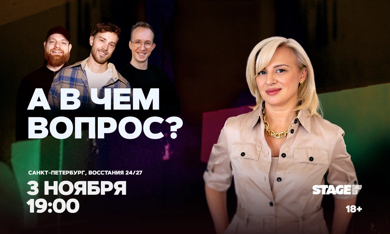 Шоу «А в чем вопрос?» / 3 ноября / 19:00
