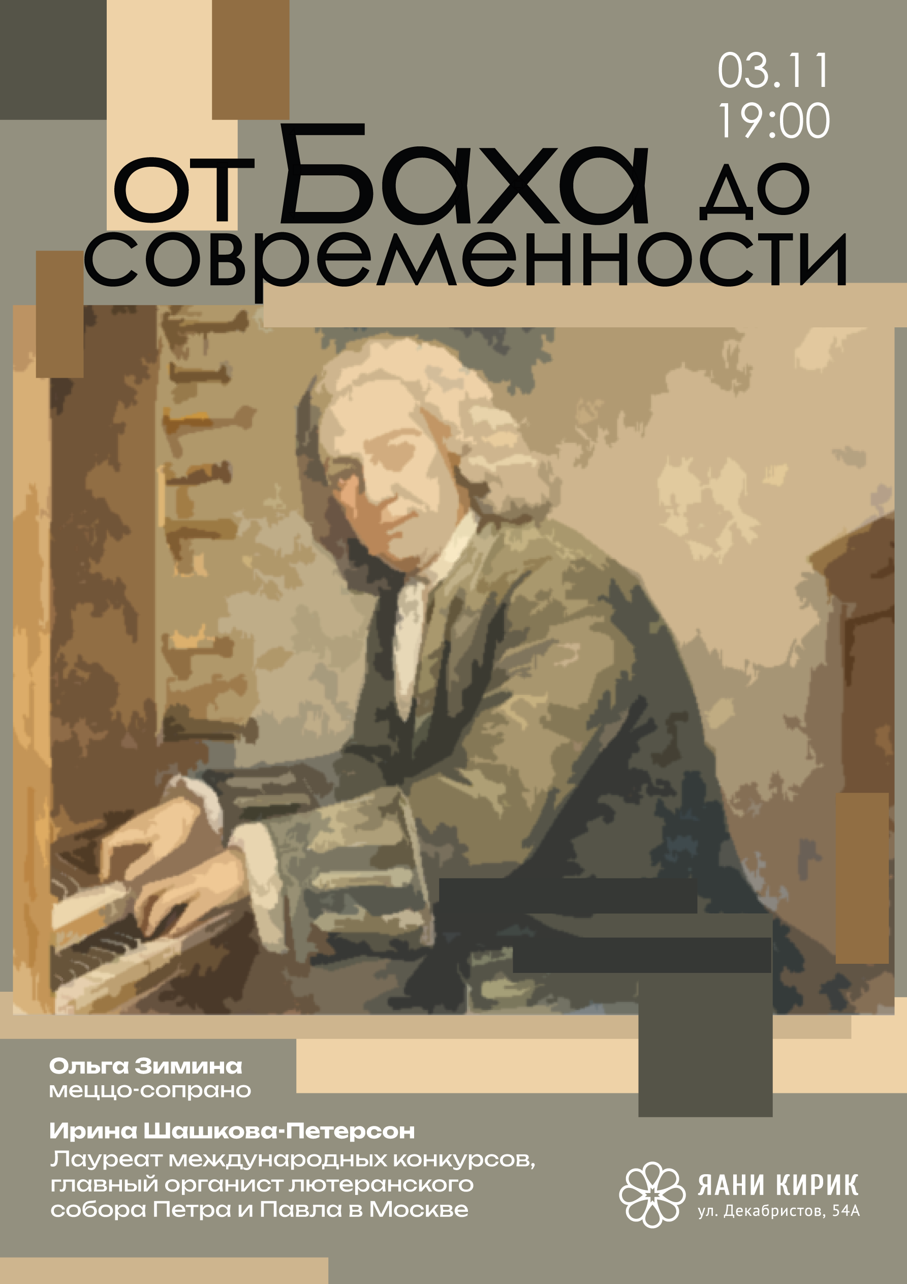 от Баха до современности