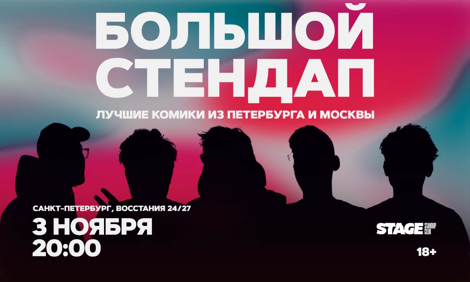 Большой стендап / 3 ноября / 20:00