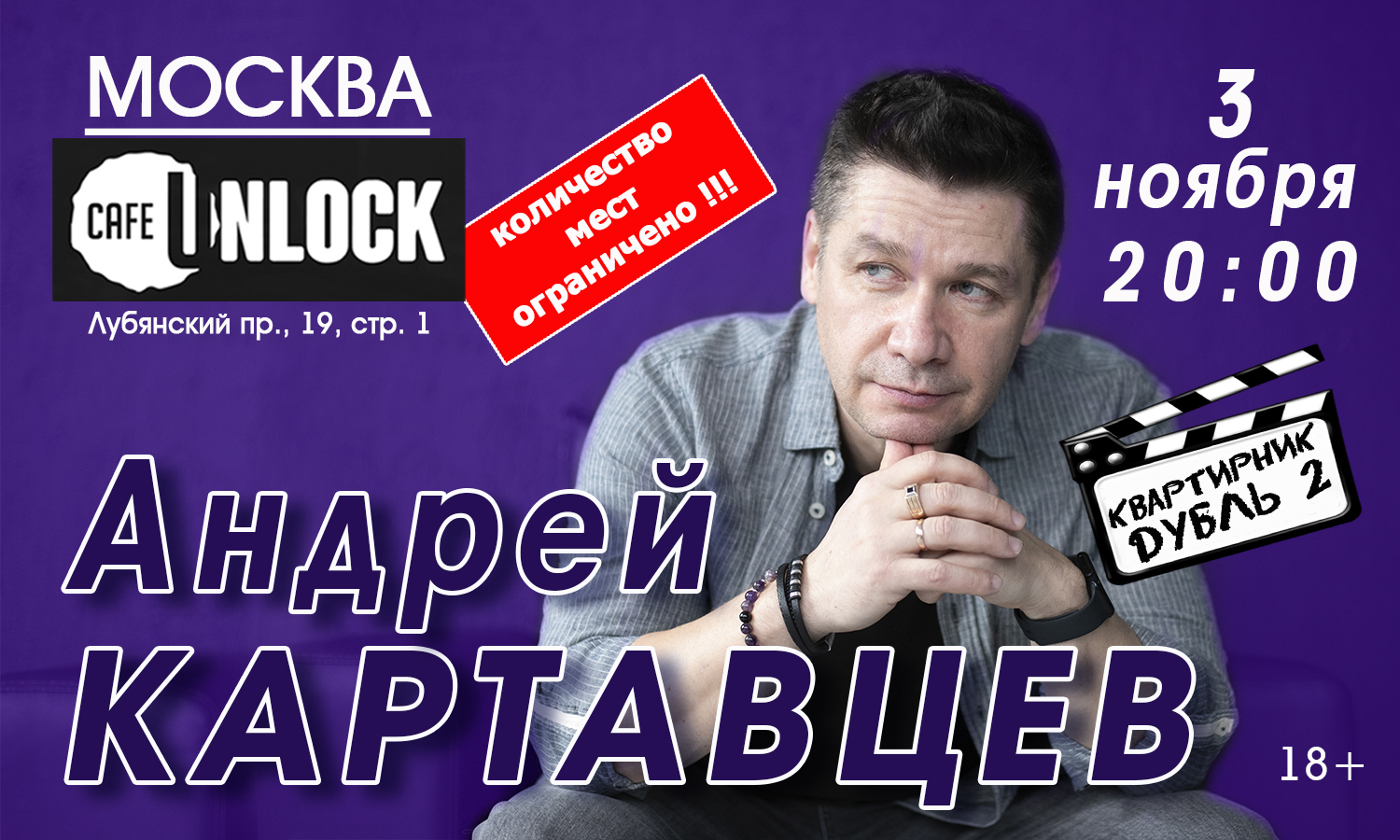 Андрей Картавцев. 3 ноября Москва - Дубль 2