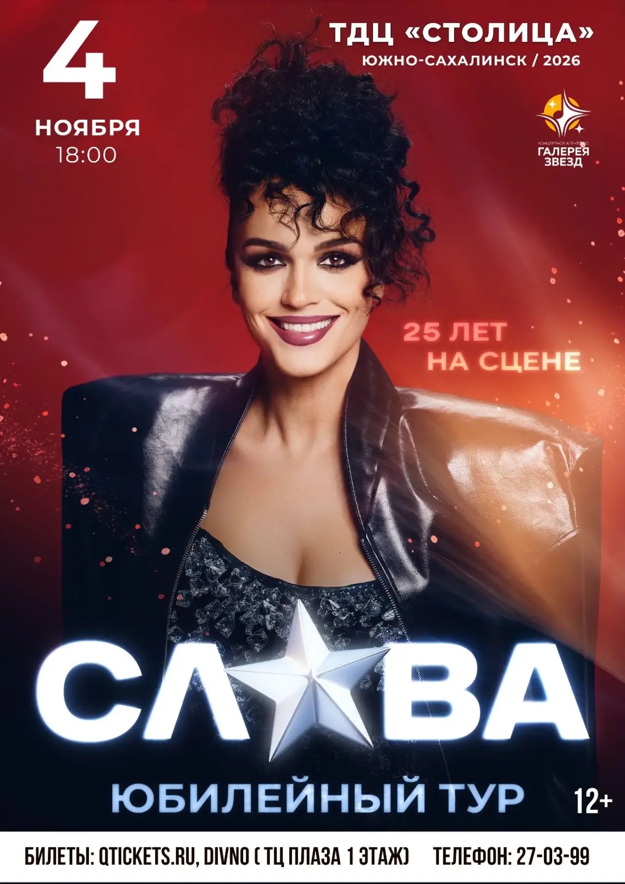 СЛАВА. ЮБИЛЕЙНЫЙ ТУР